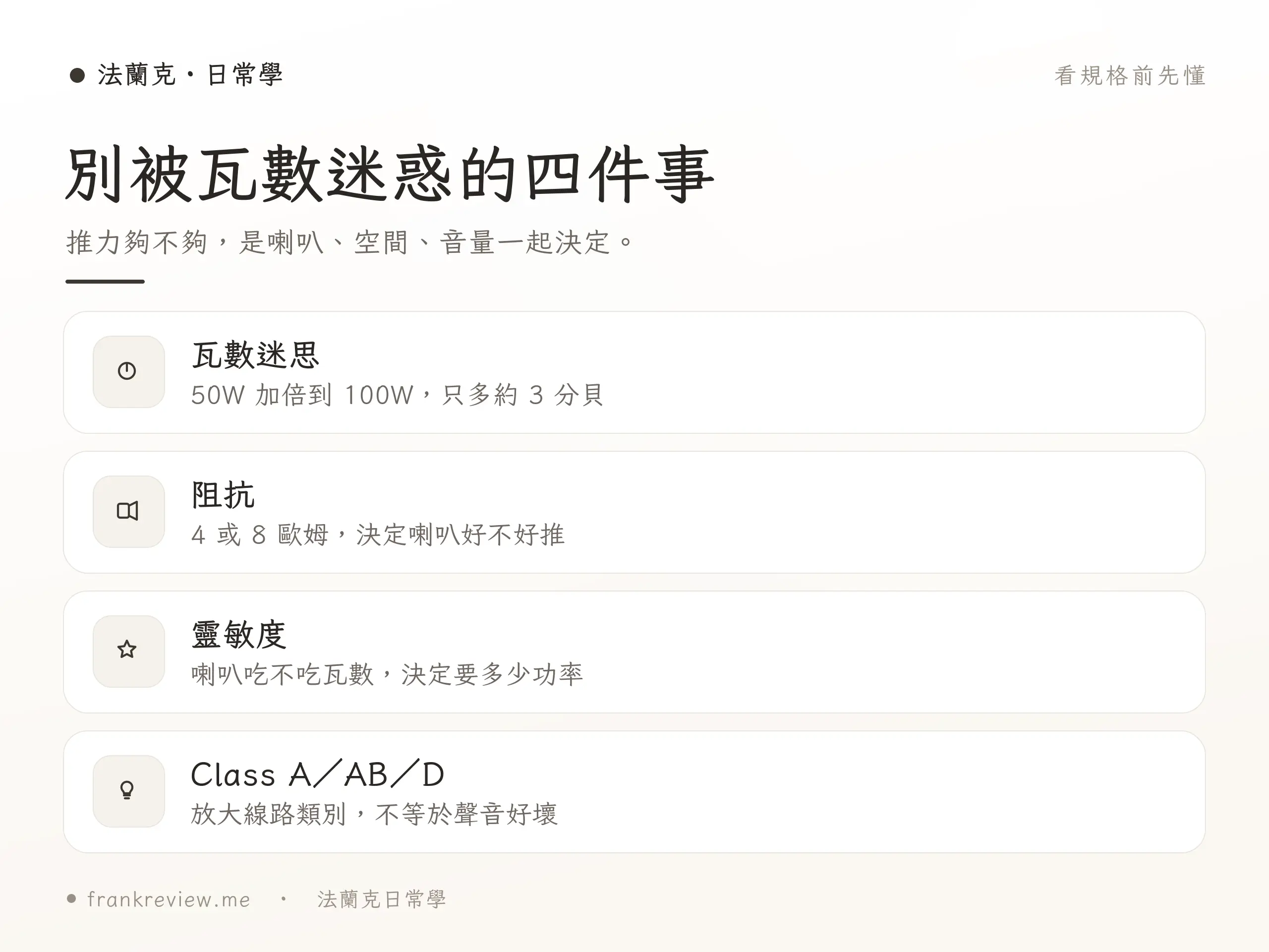 擴大機瓦數、阻抗、靈敏度規格觀念