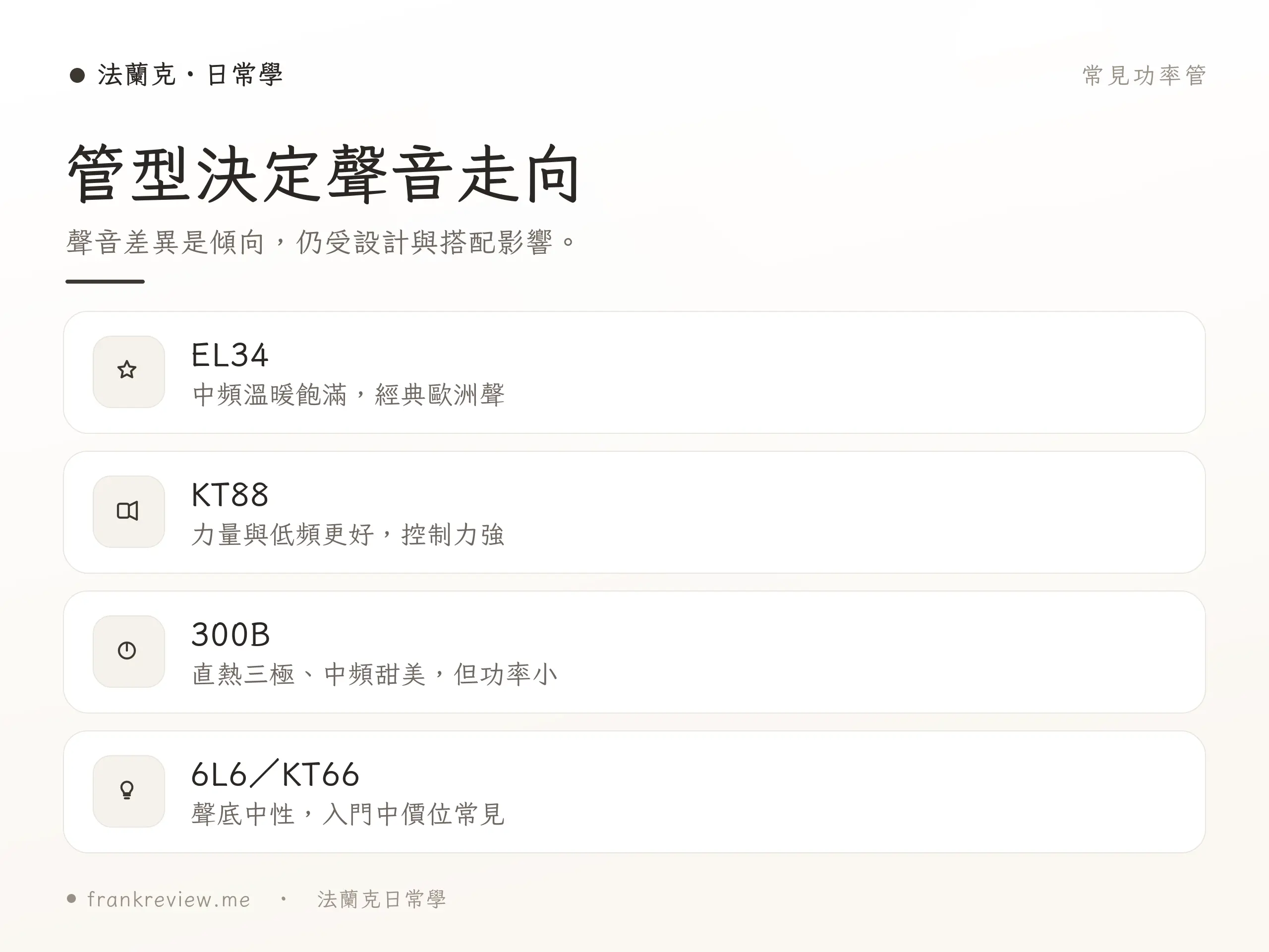 真空管擴大機新手理解重點整理
