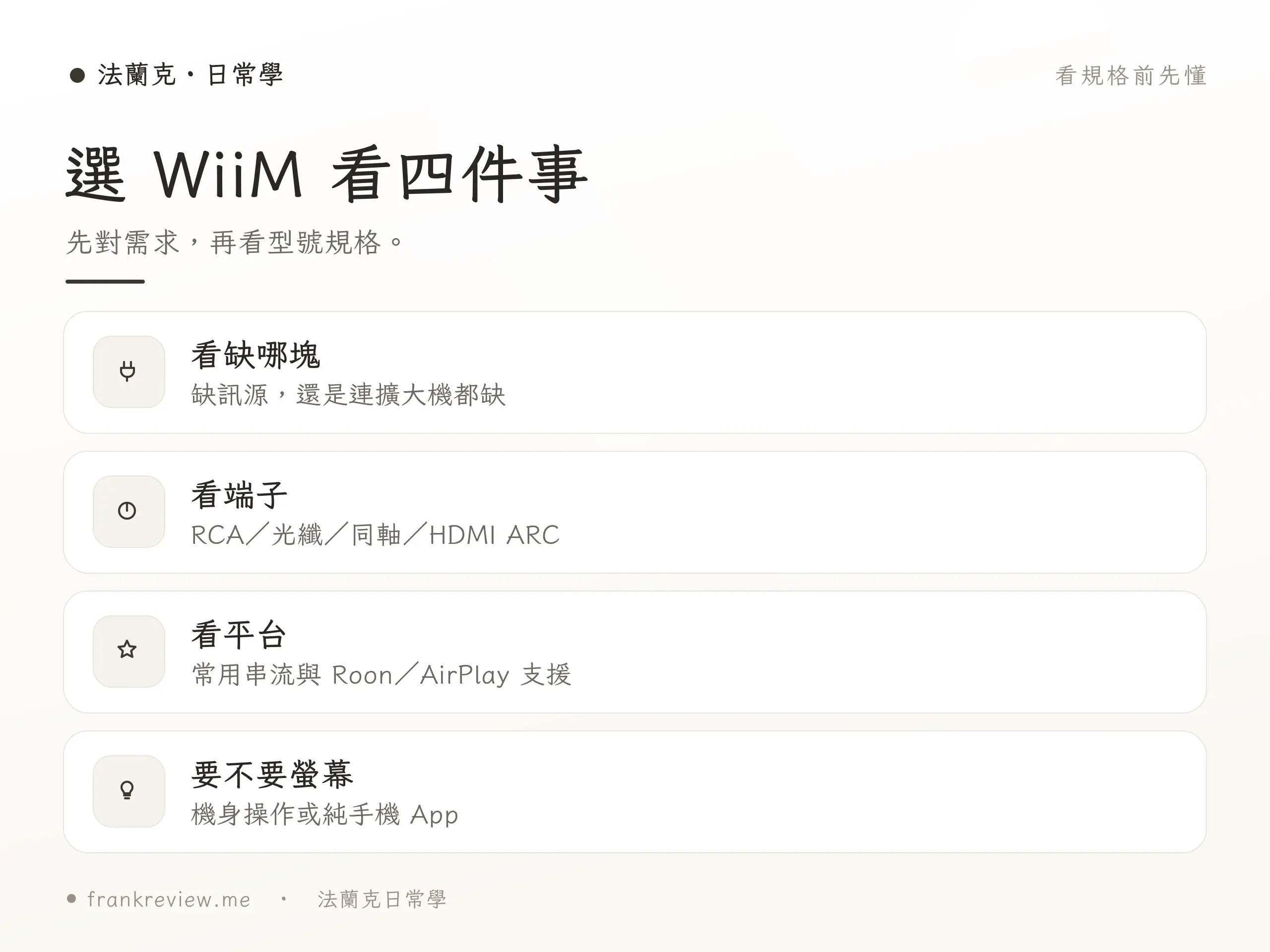WiiM 新手選購重點整理