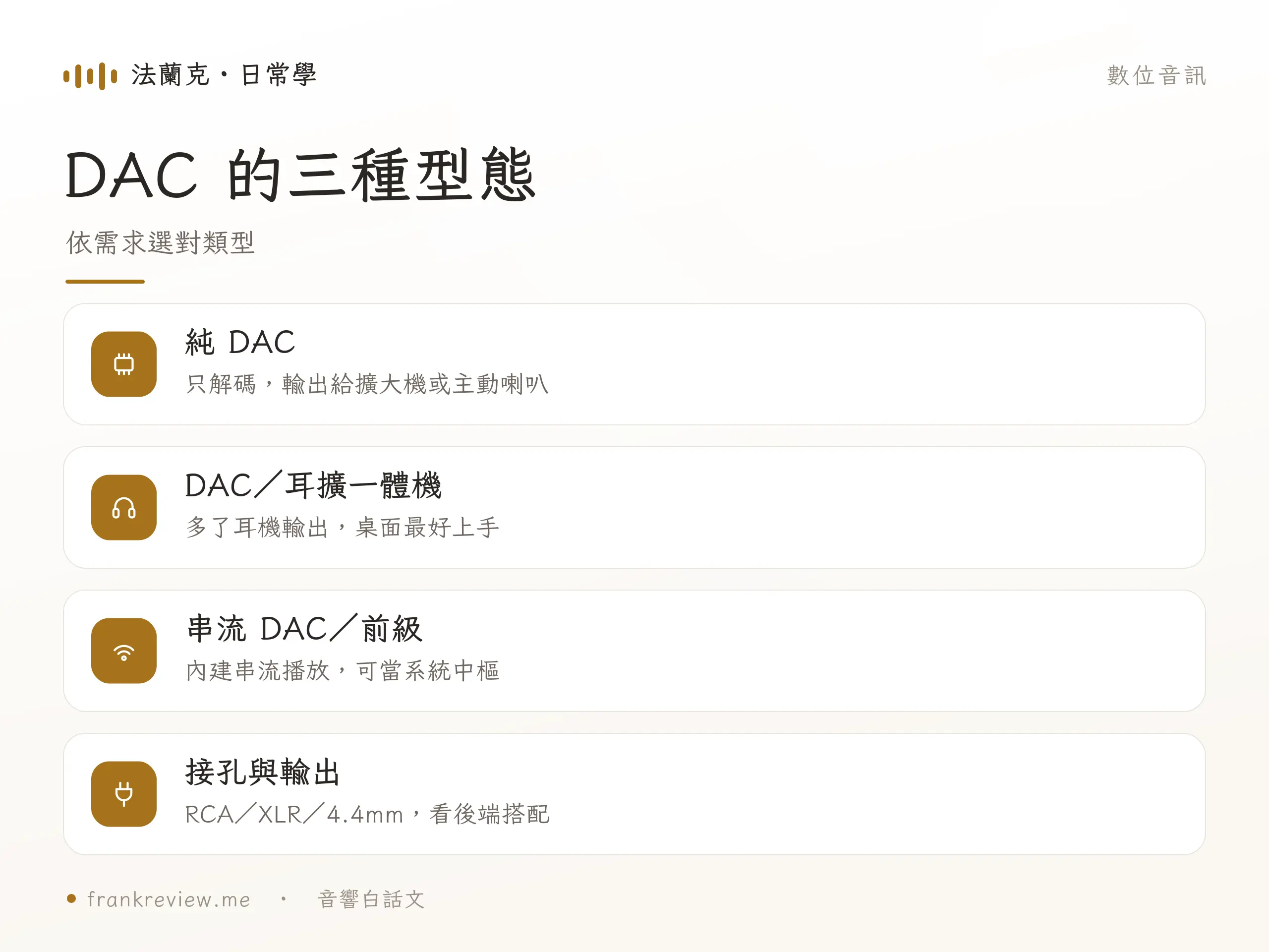 DAC 三種型態對照