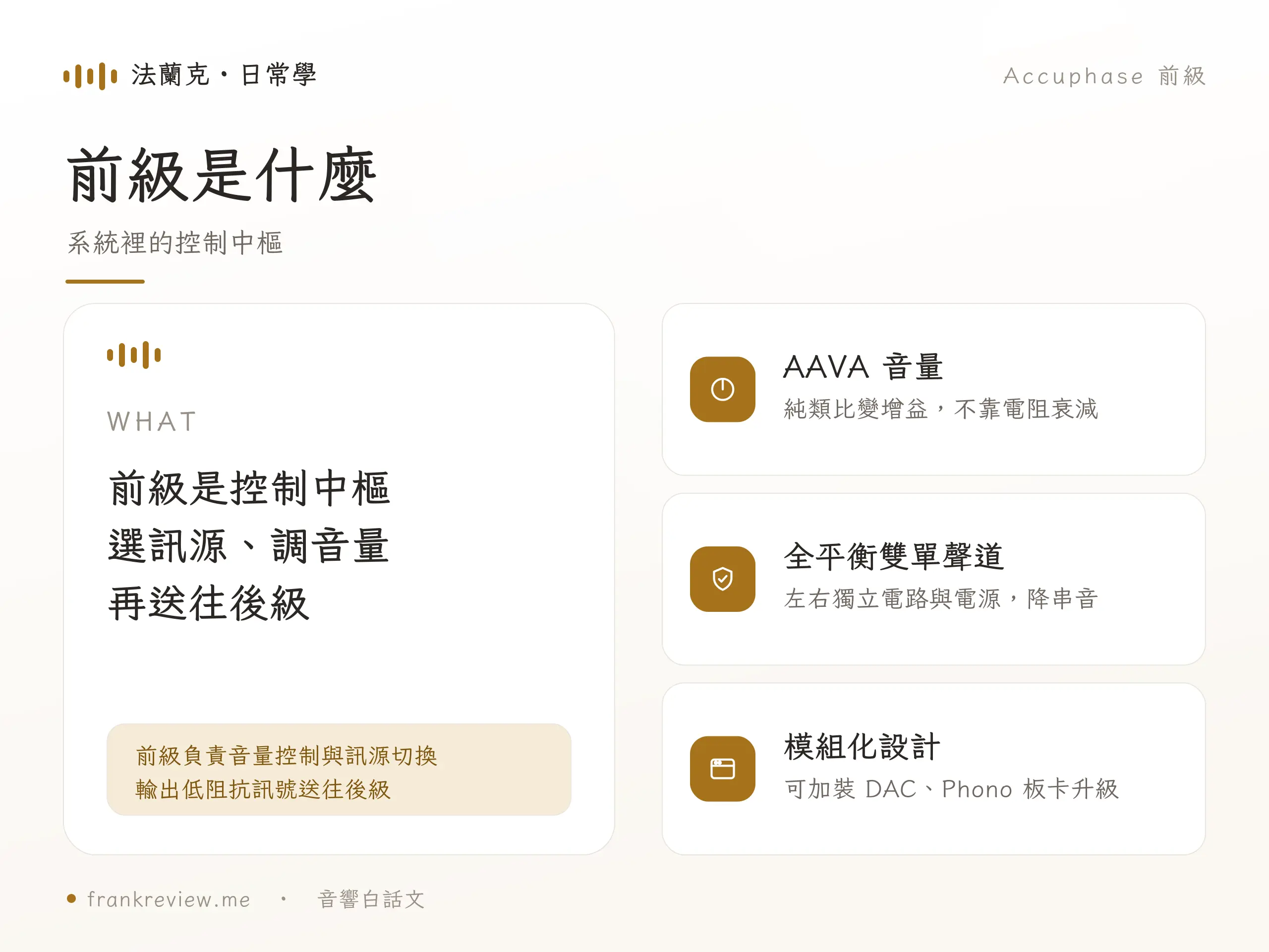 Accuphase 前級擴大機 概念示意