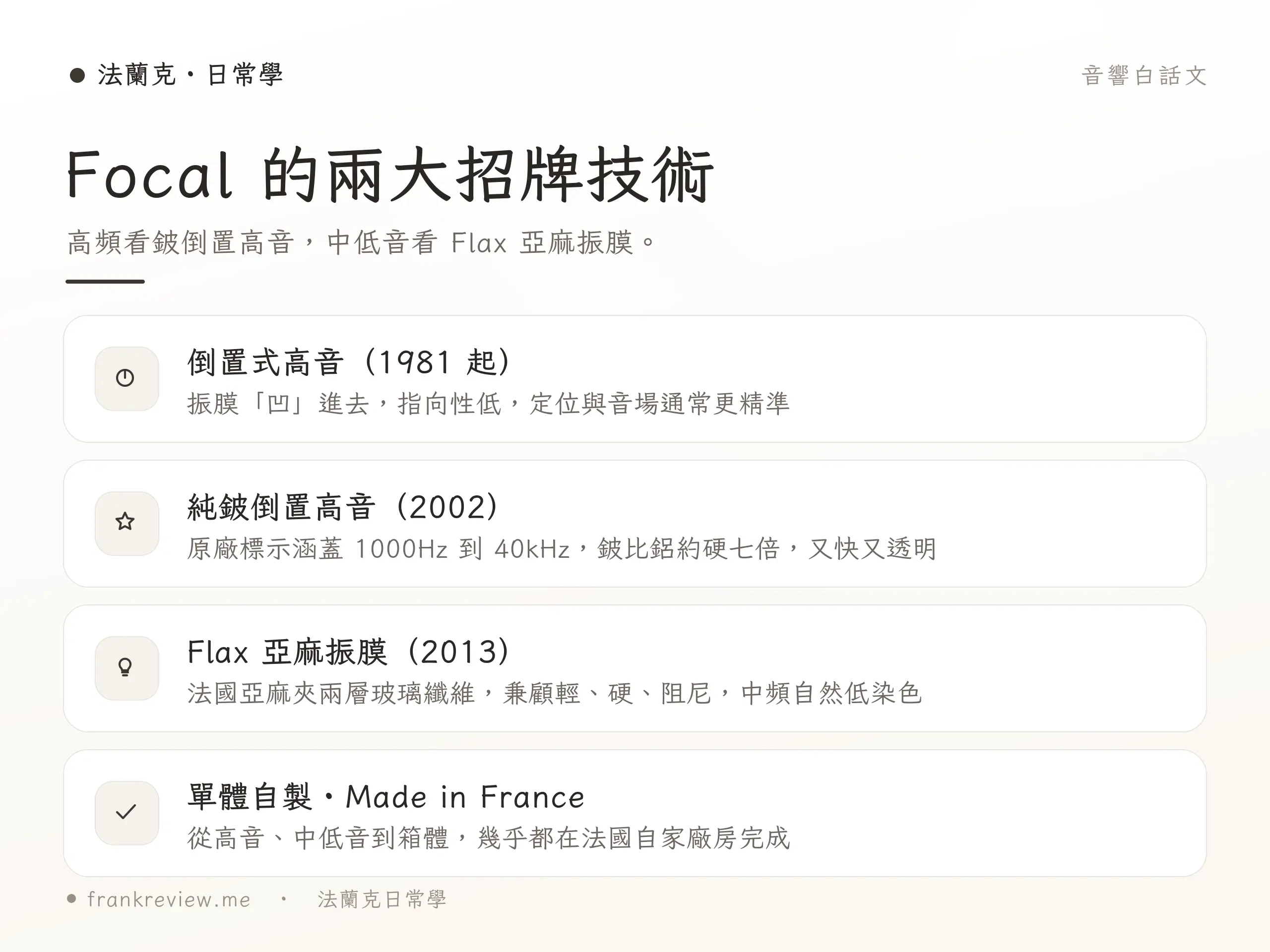 Focal 招牌技術示意