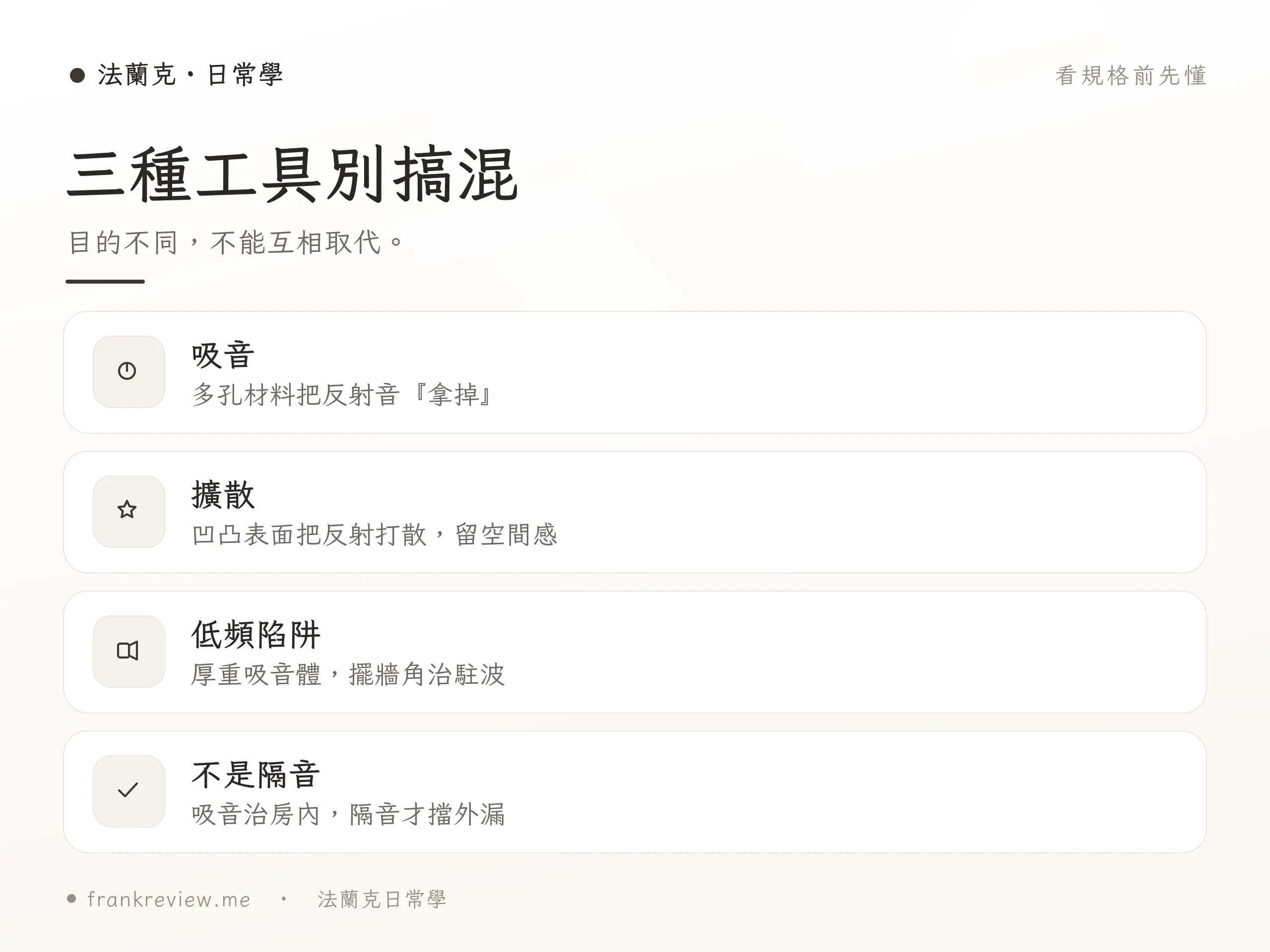 聲學處理方案各級距選擇重點對照