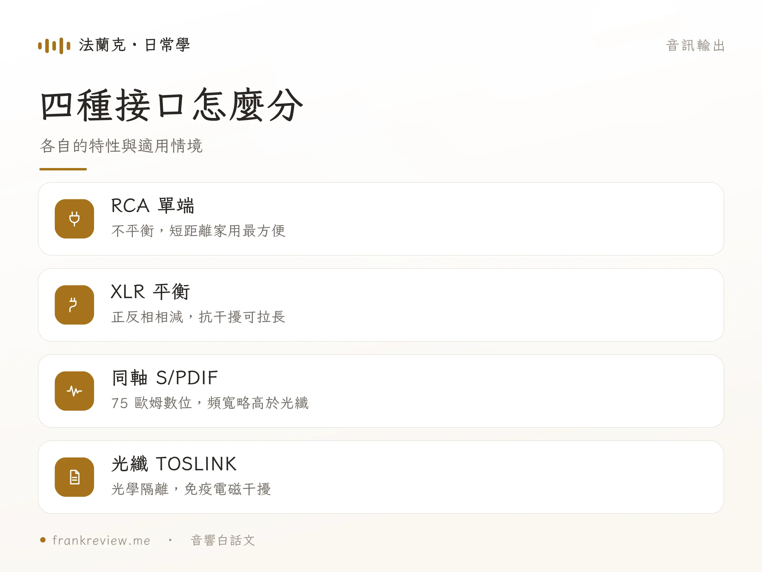 音訊輸出端子類型 重點對照