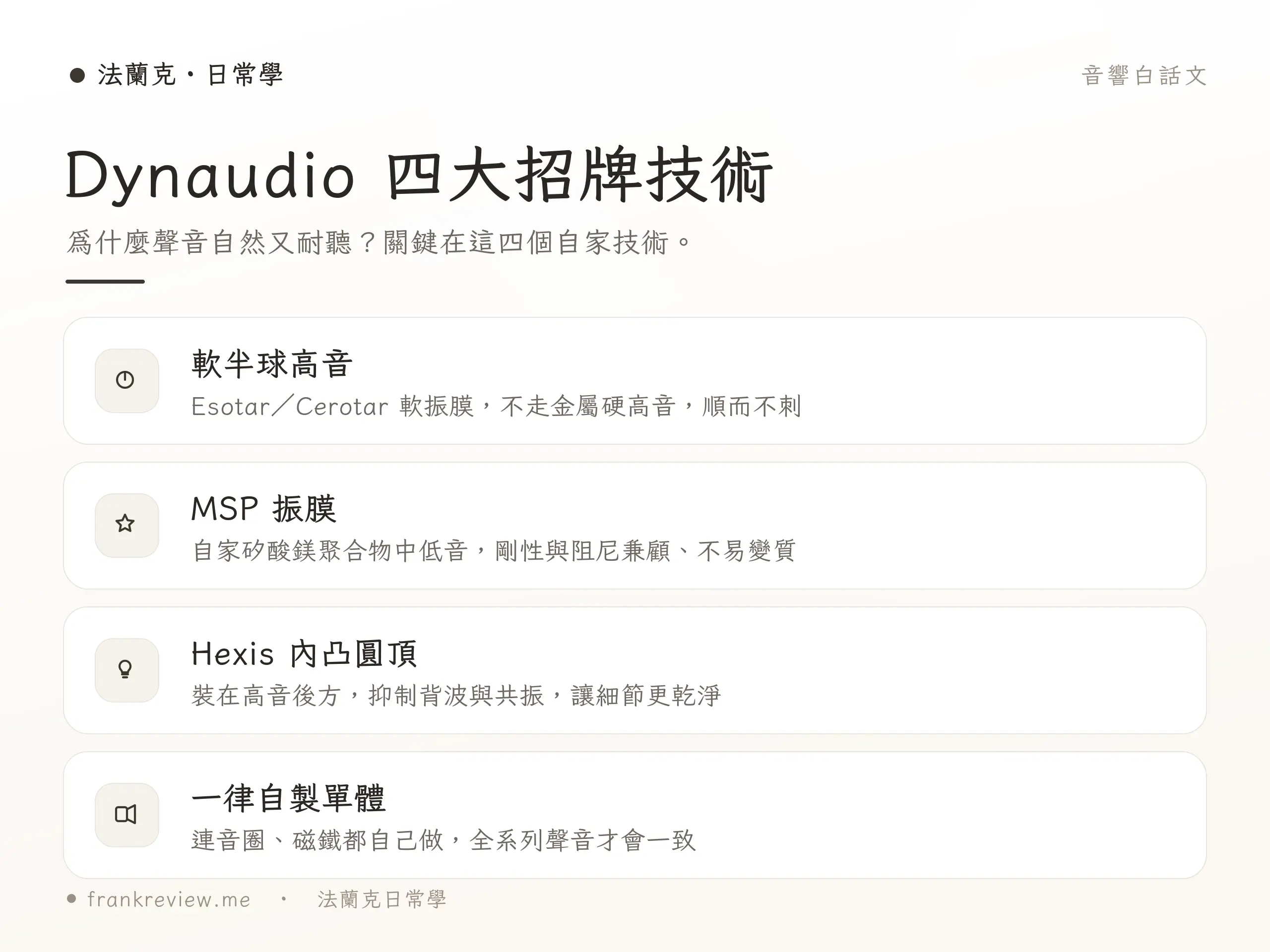 Dynaudio 招牌技術示意