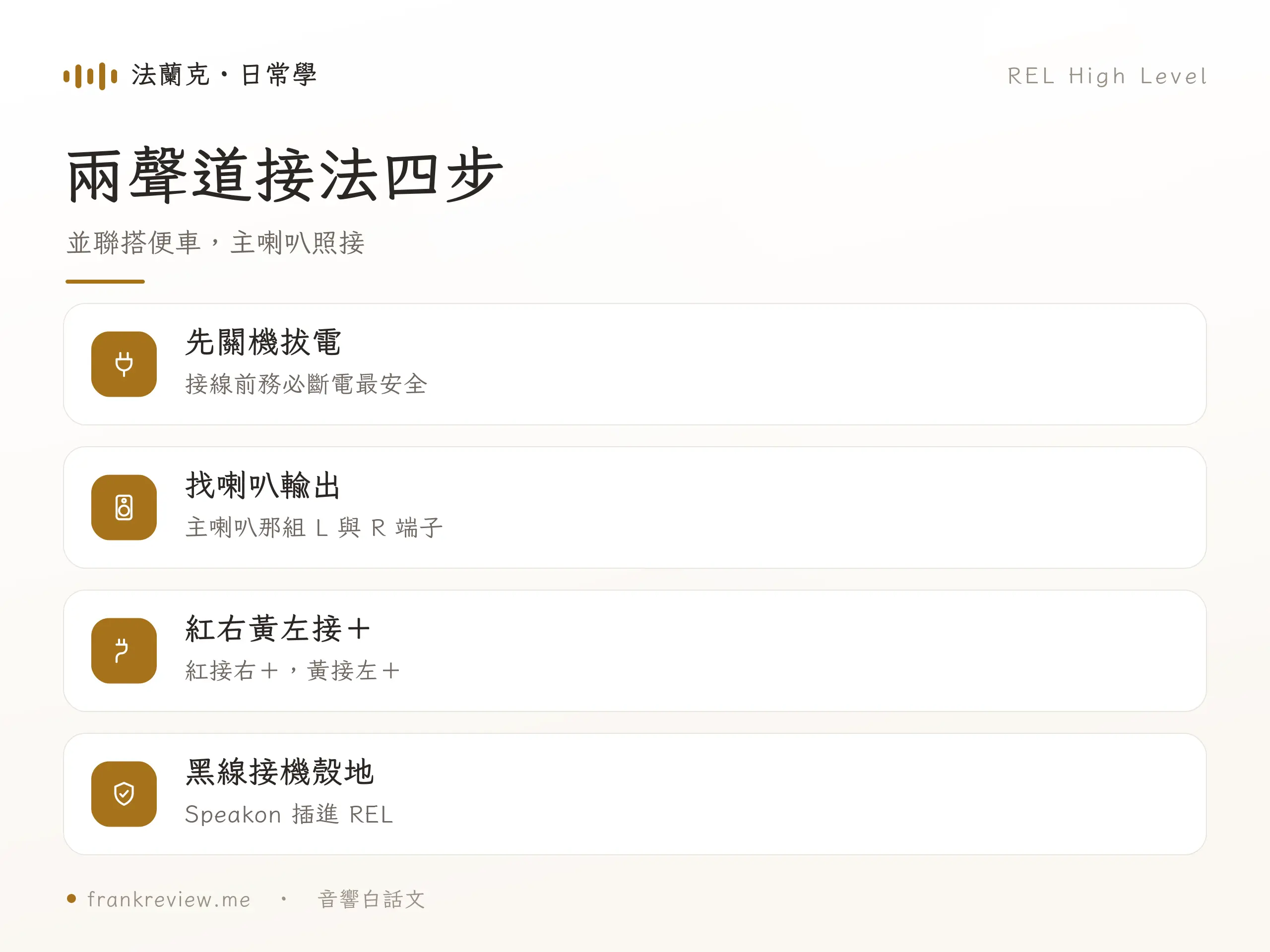 REL High Level 接線 重點對照
