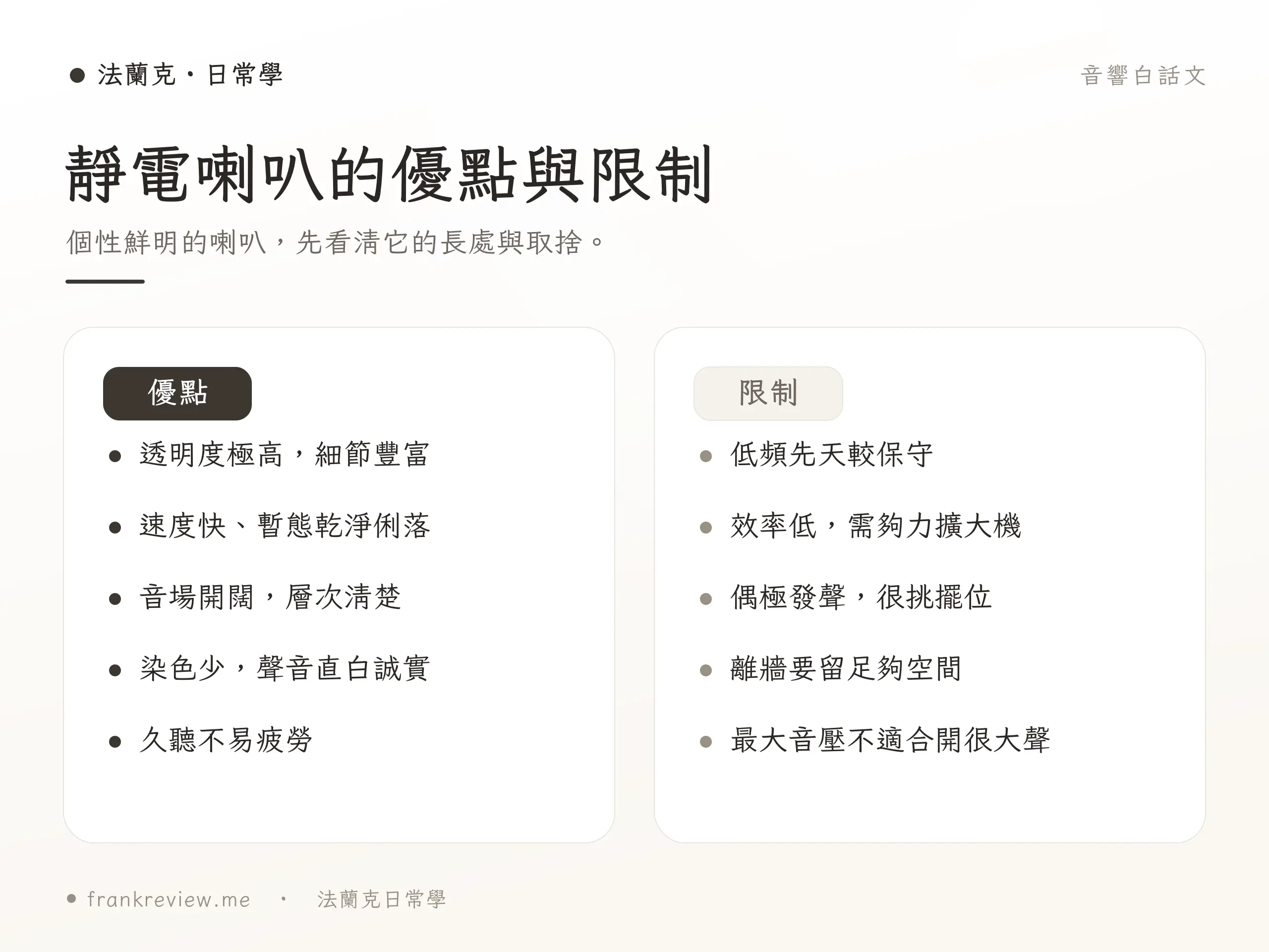 靜電喇叭優缺點示意