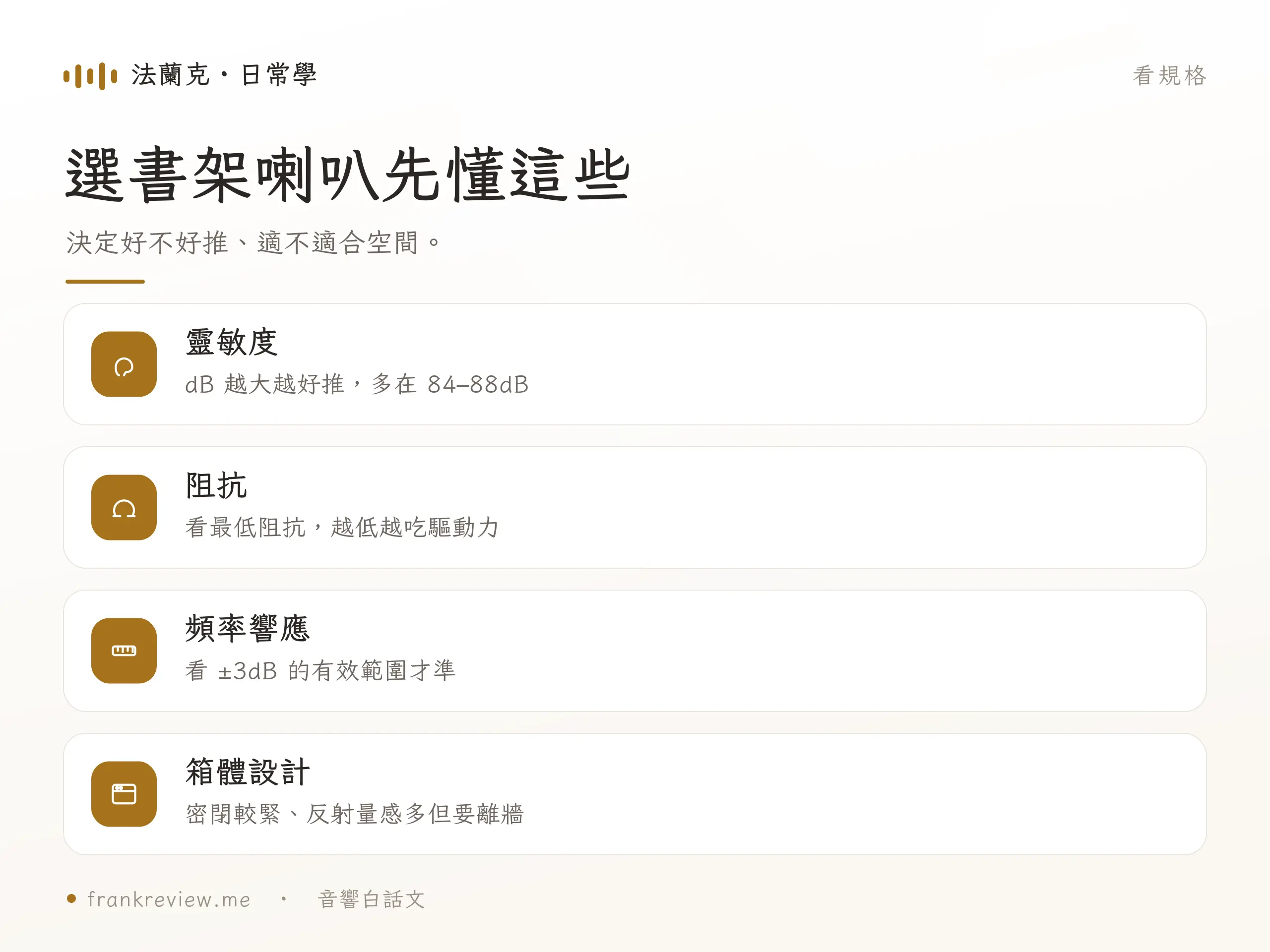 書架喇叭規格重點對照
