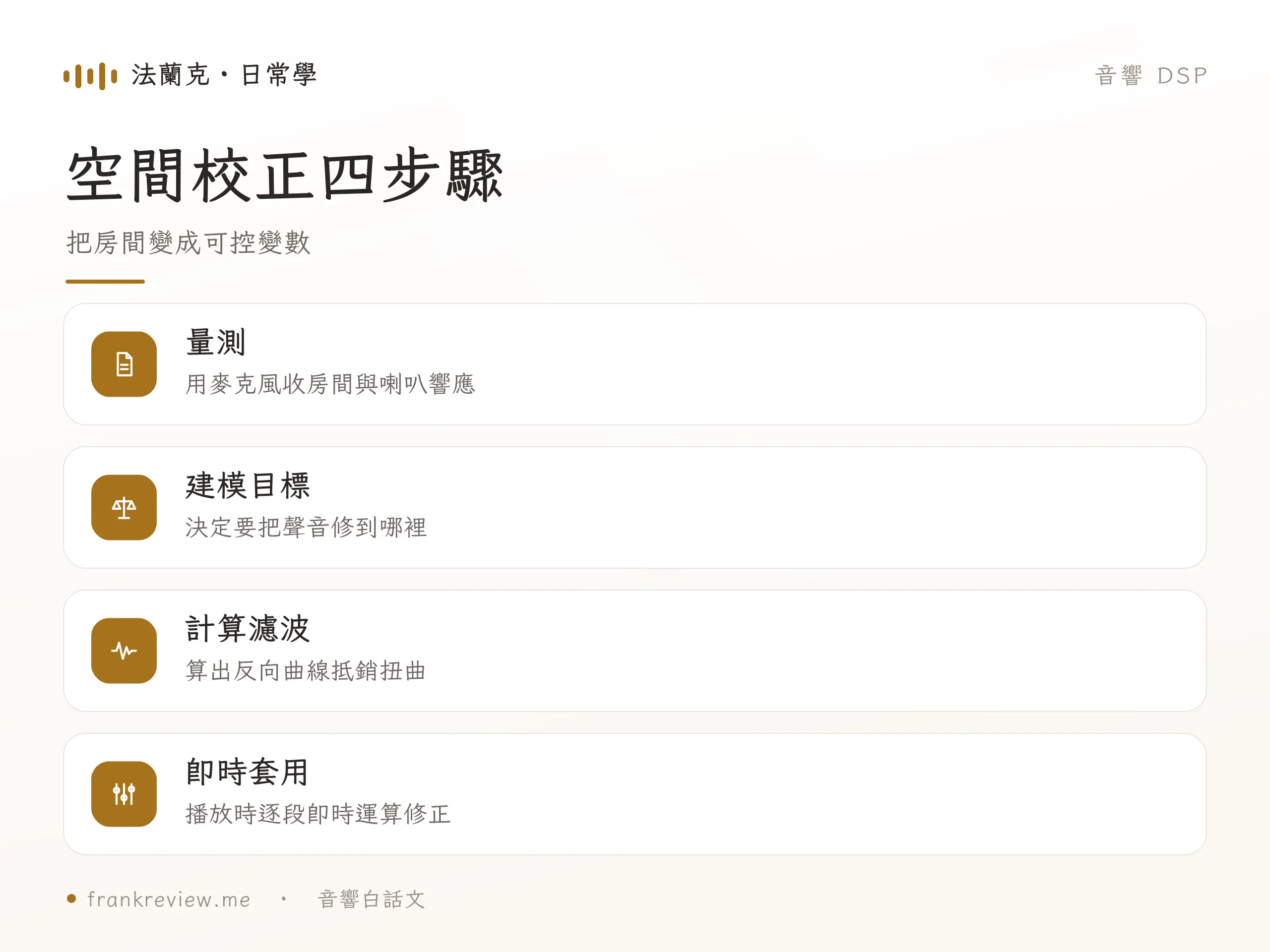 DSP 空間校正 重點對照