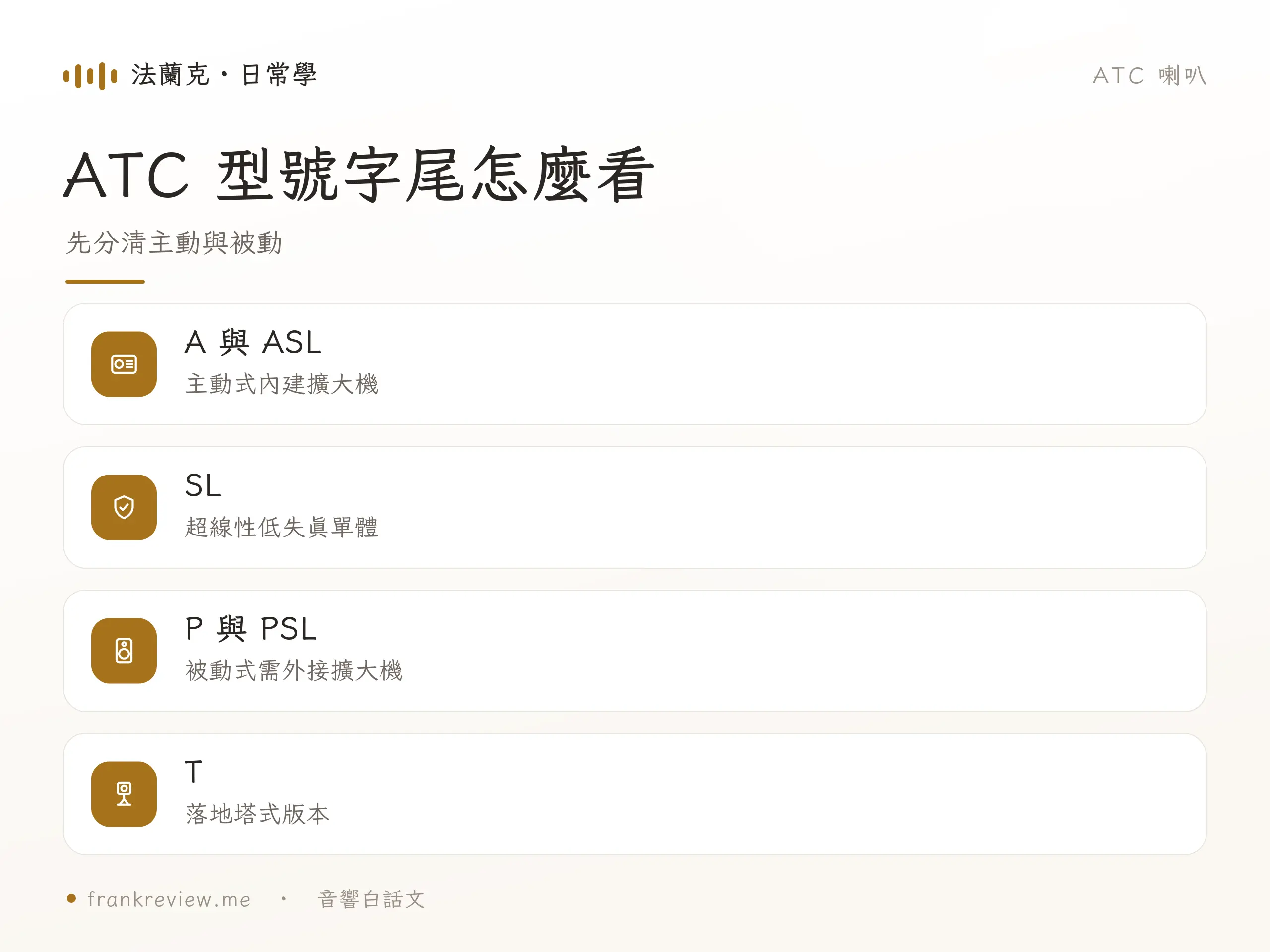 ATC 喇叭型號字尾 重點對照