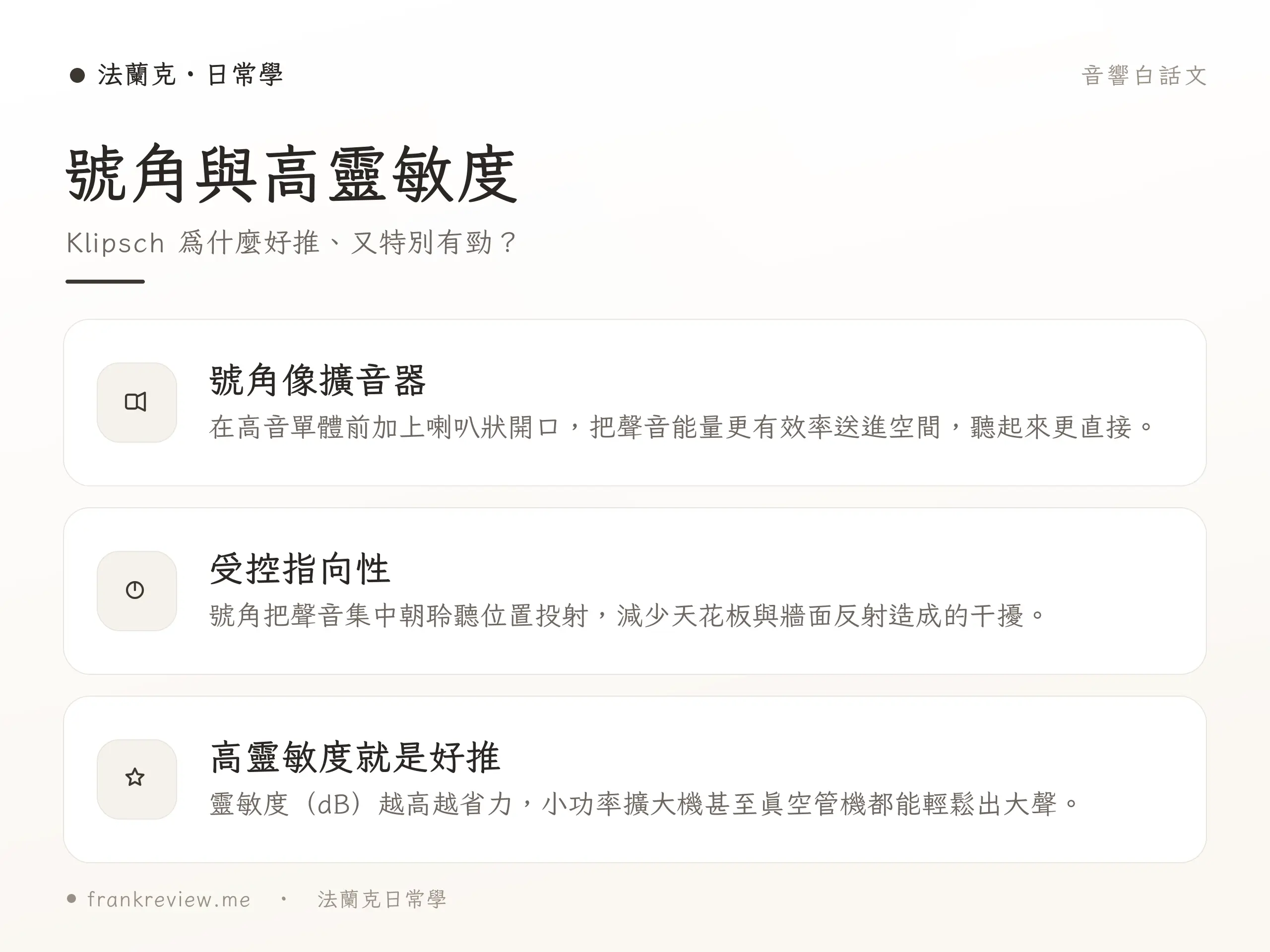 Klipsch 號角原理示意