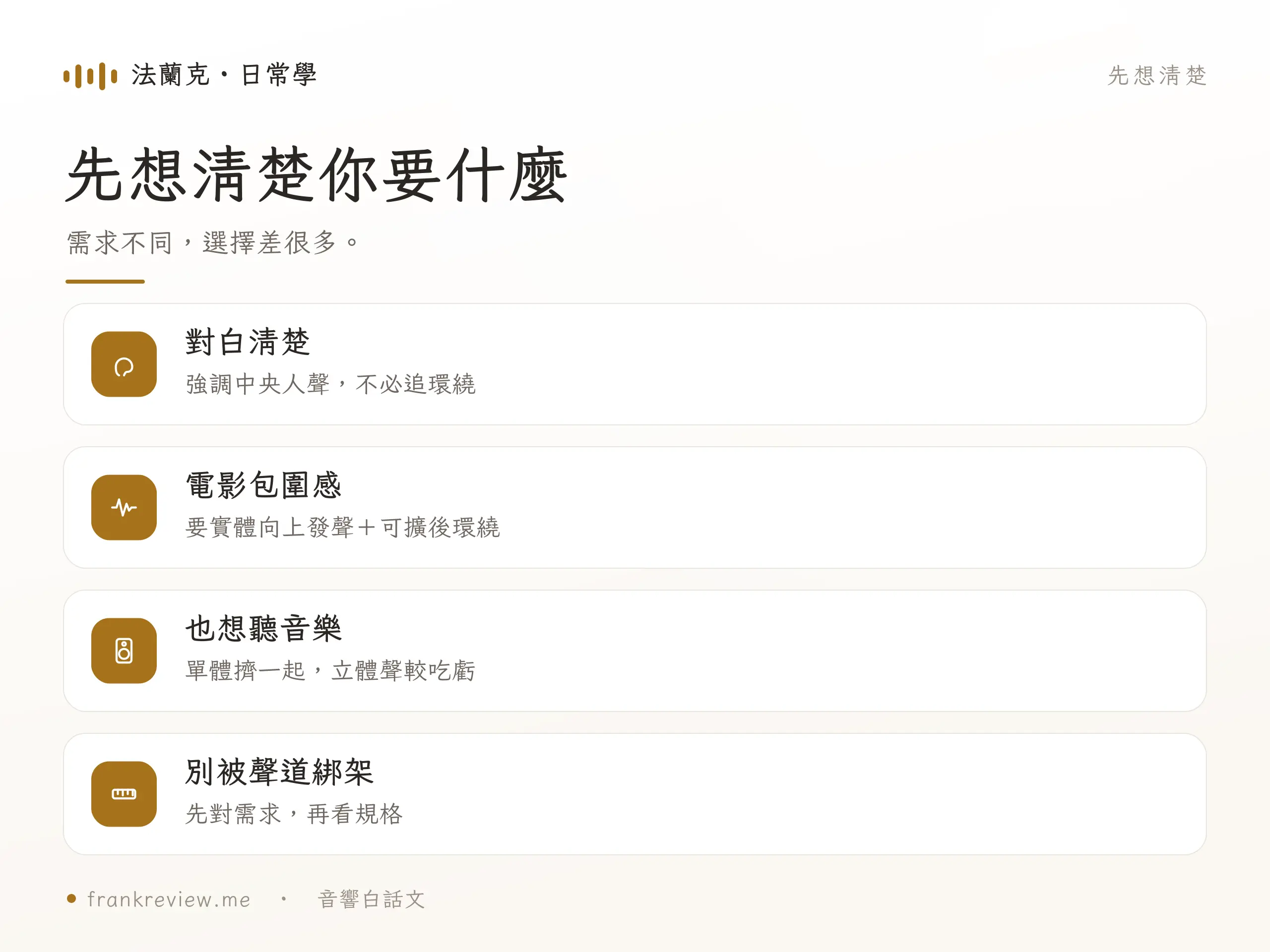 Soundbar 需求重點對照