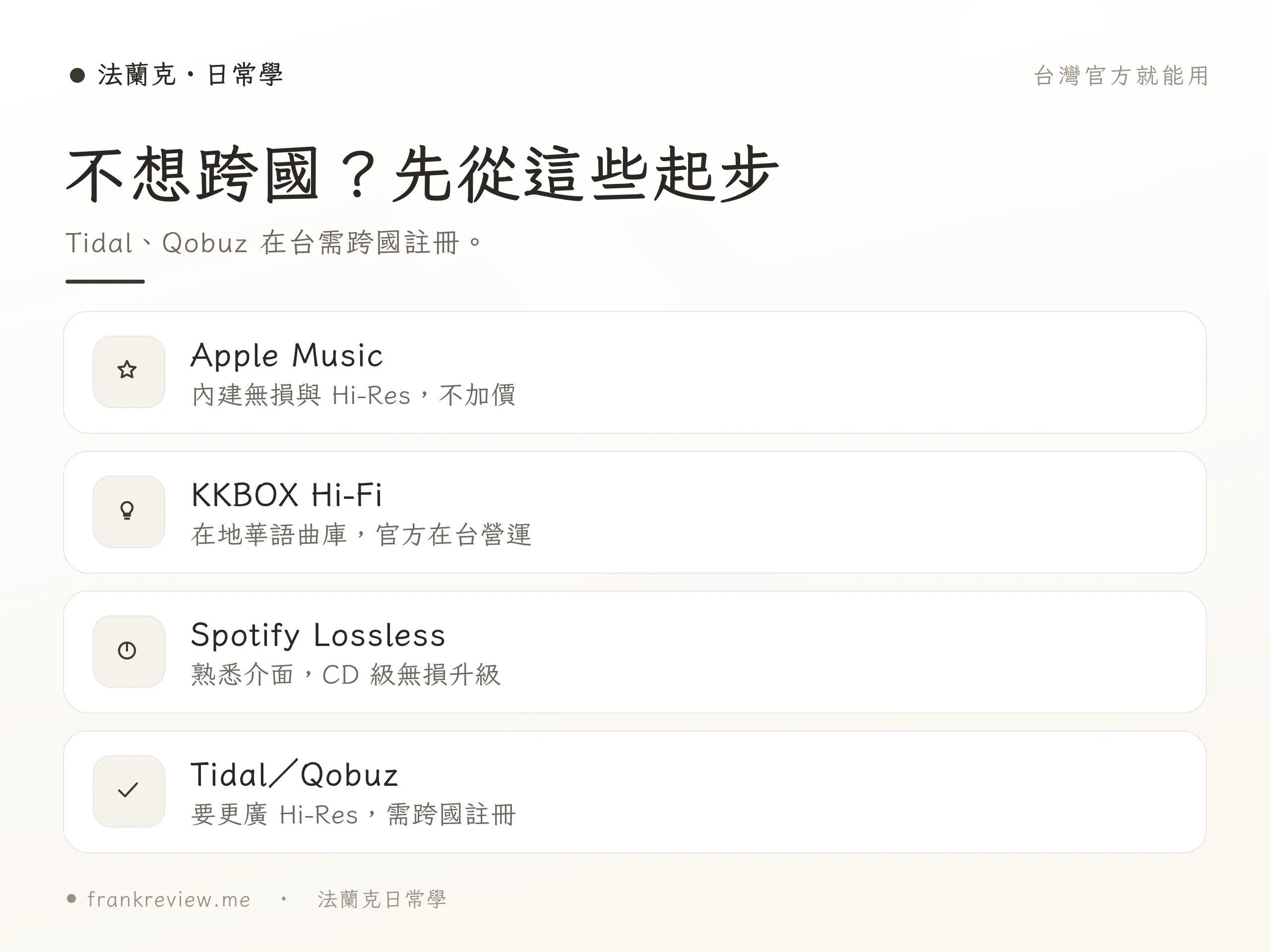 無損串流新手選擇重點整理