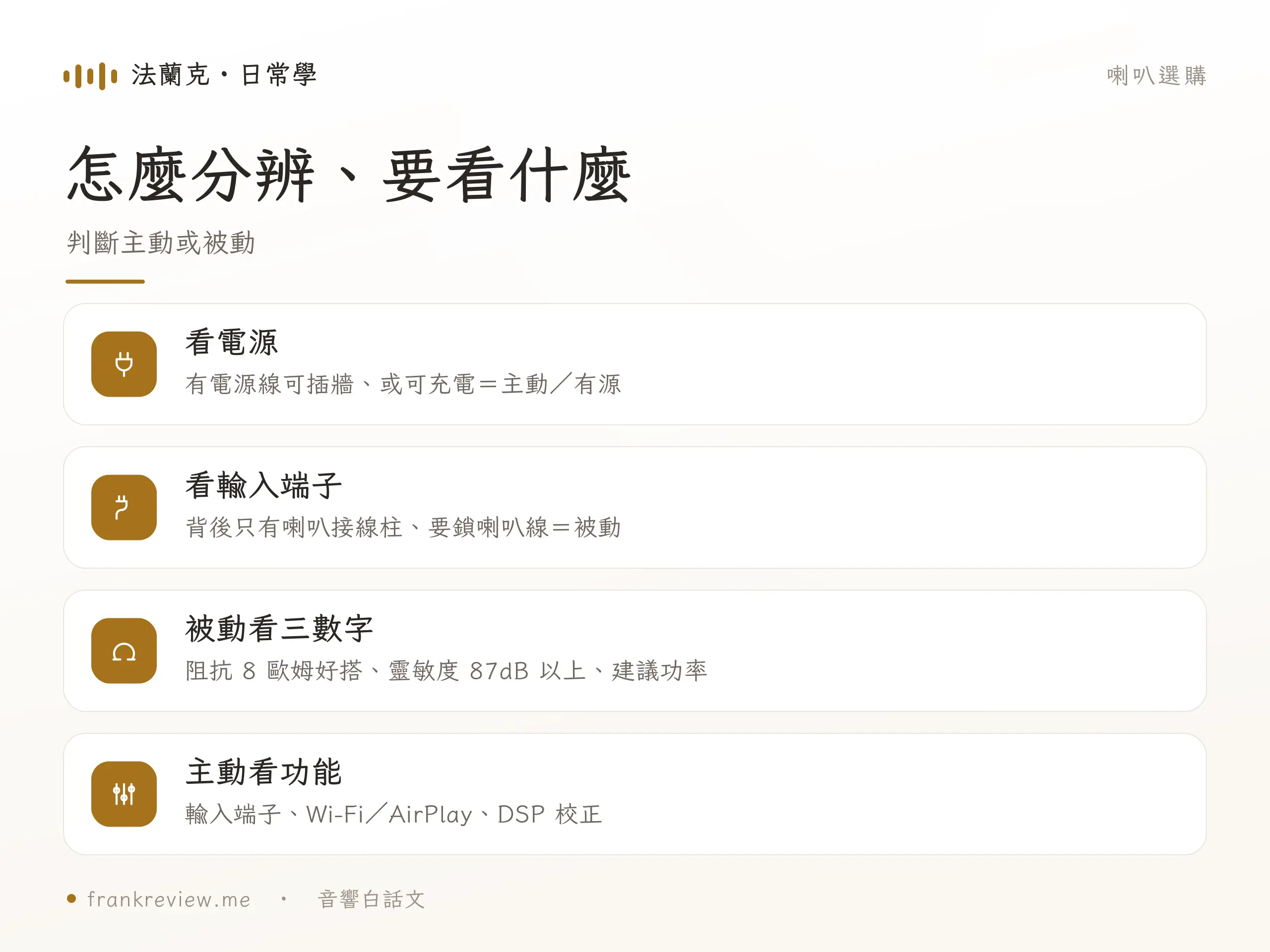 主動與被動喇叭判斷重點對照