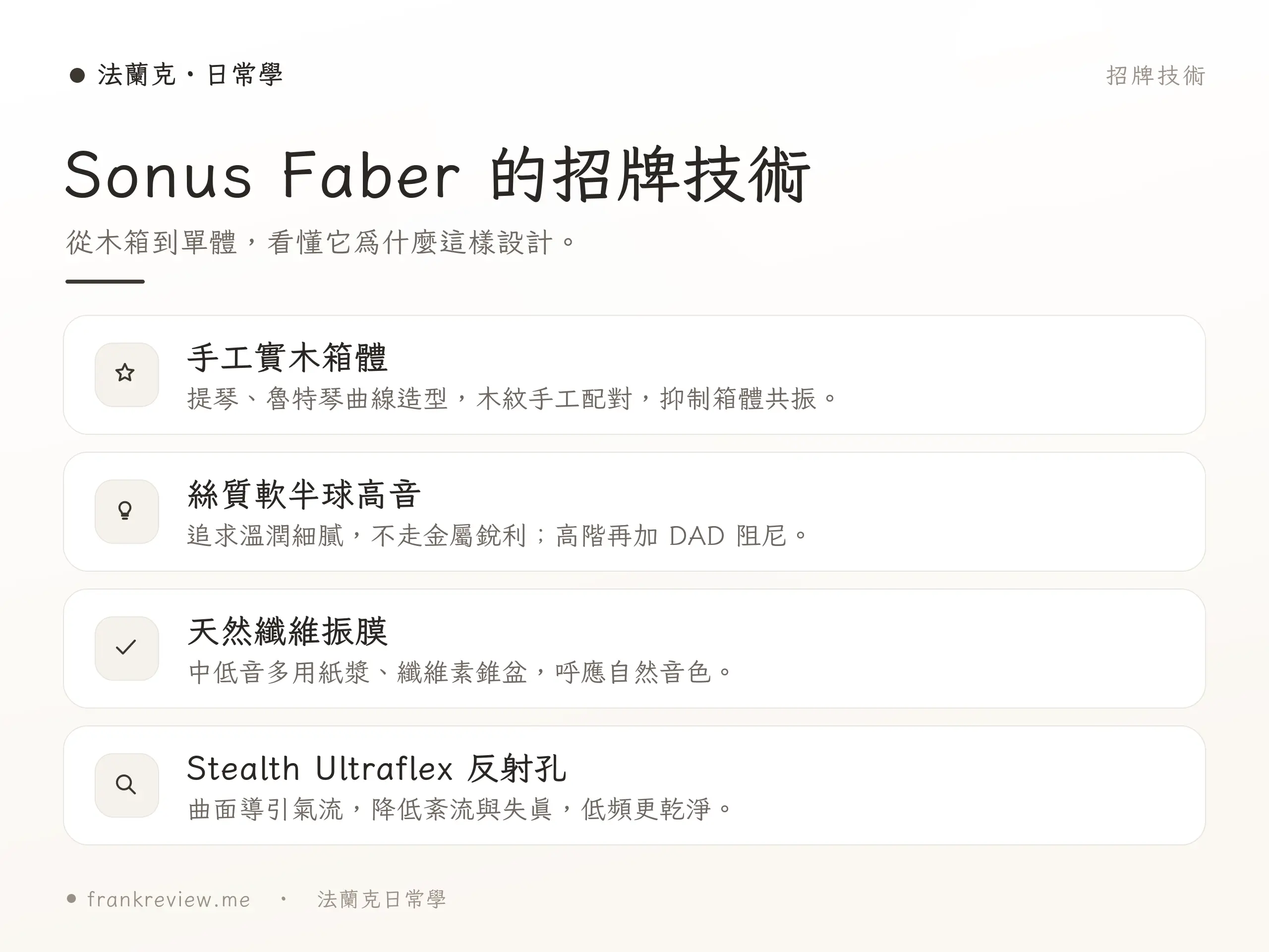 Sonus Faber 招牌技術示意
