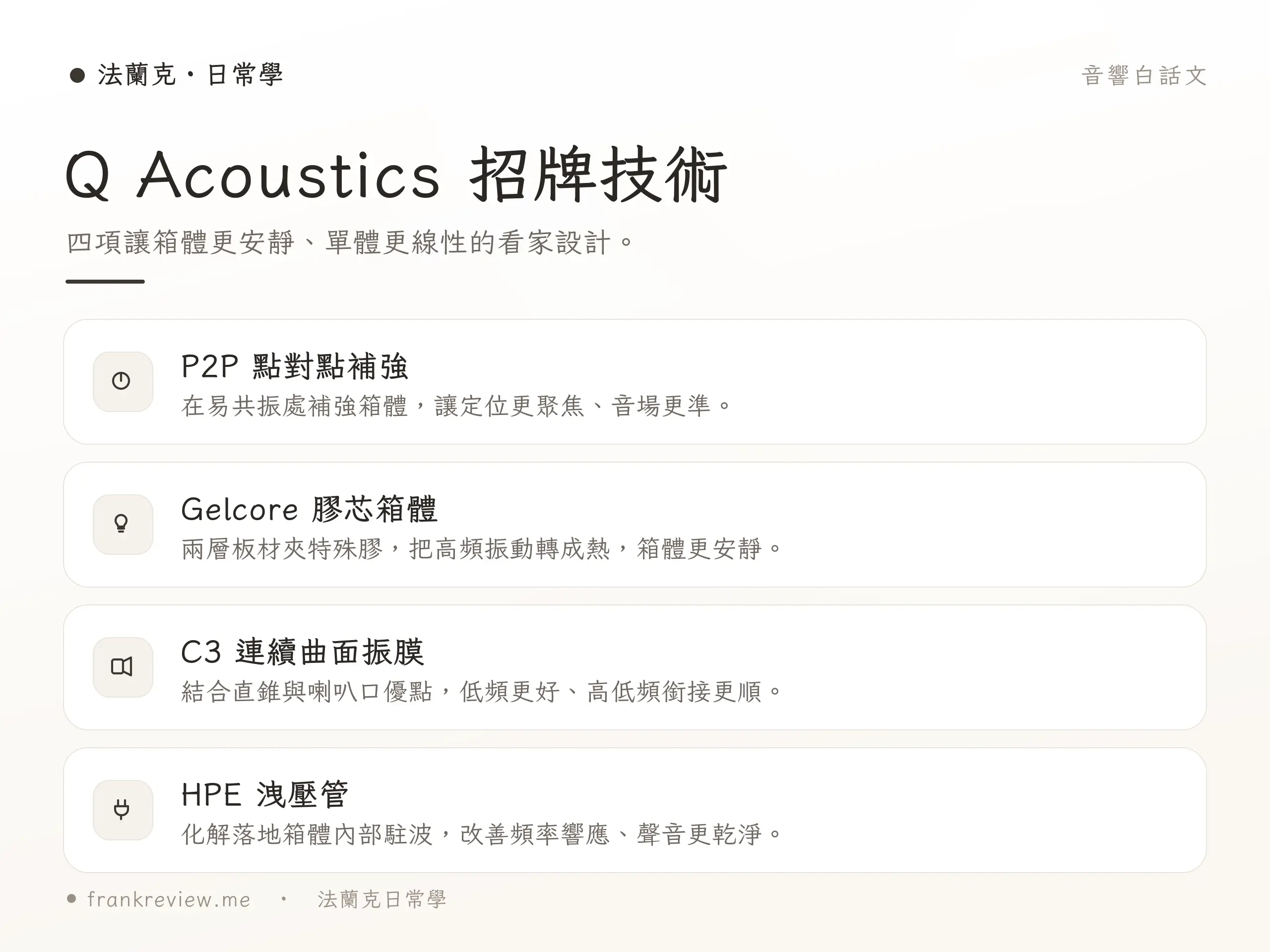 Q Acoustics 招牌技術示意