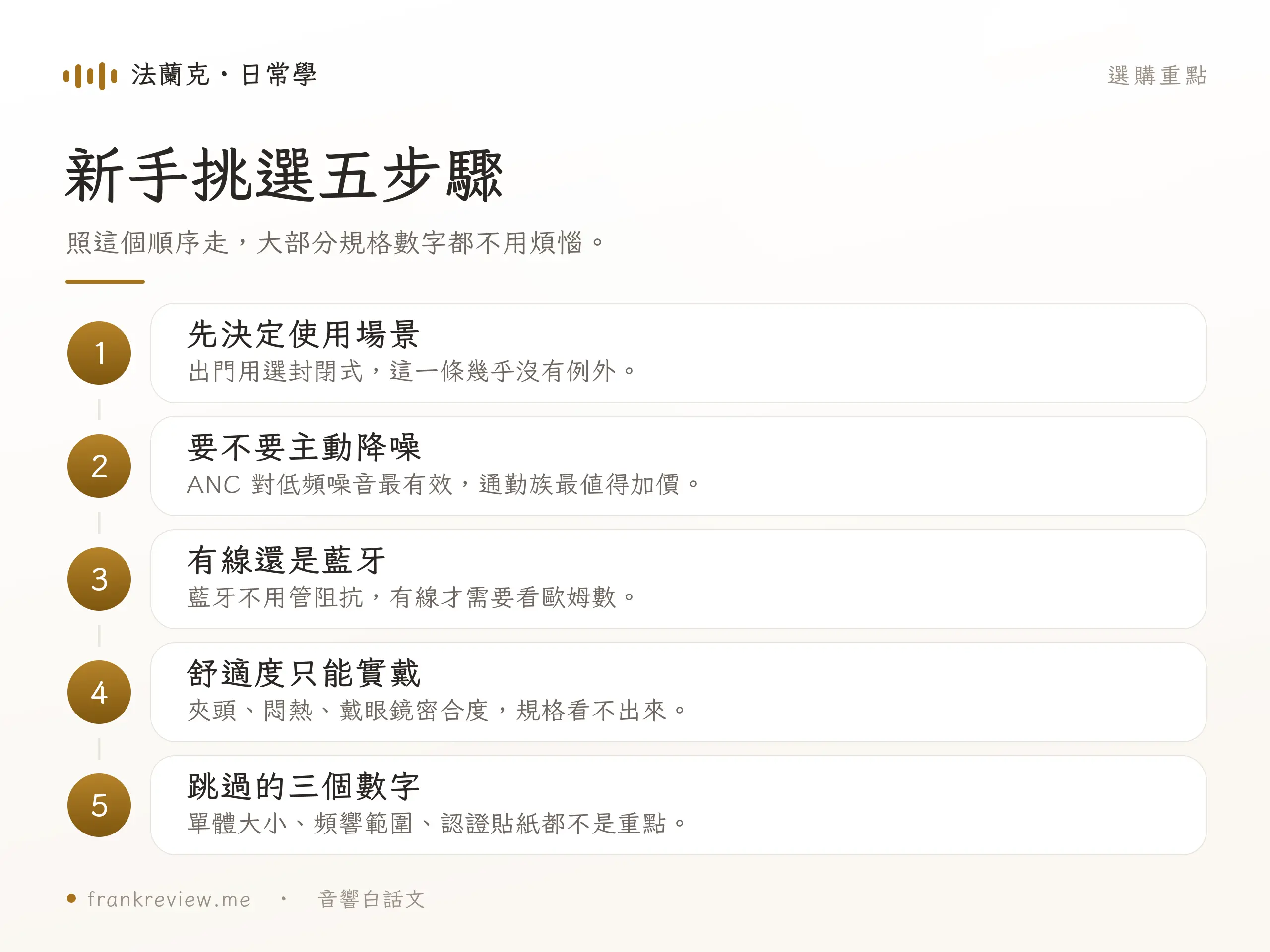 耳罩式耳機 5 大挑選重點圖解