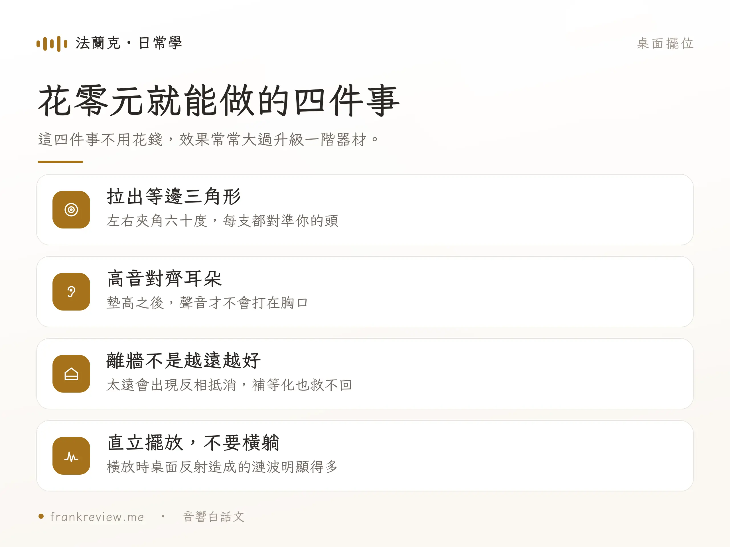 桌面喇叭擺位與聆聽三角形示意