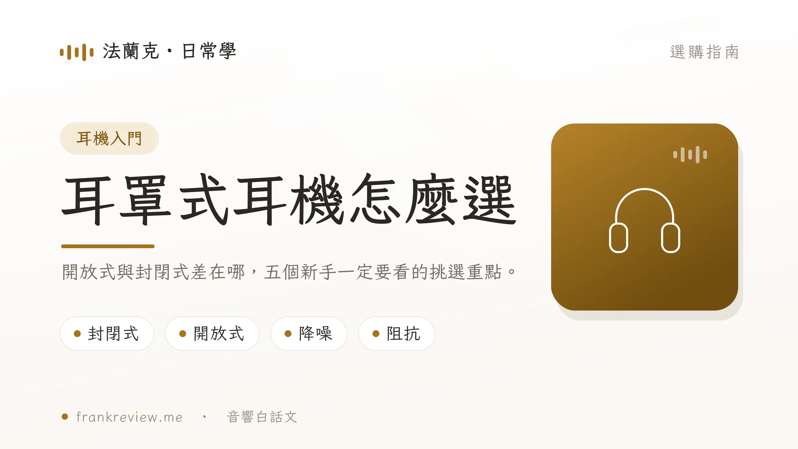 耳罩式耳機購買前檢查清單圖卡
