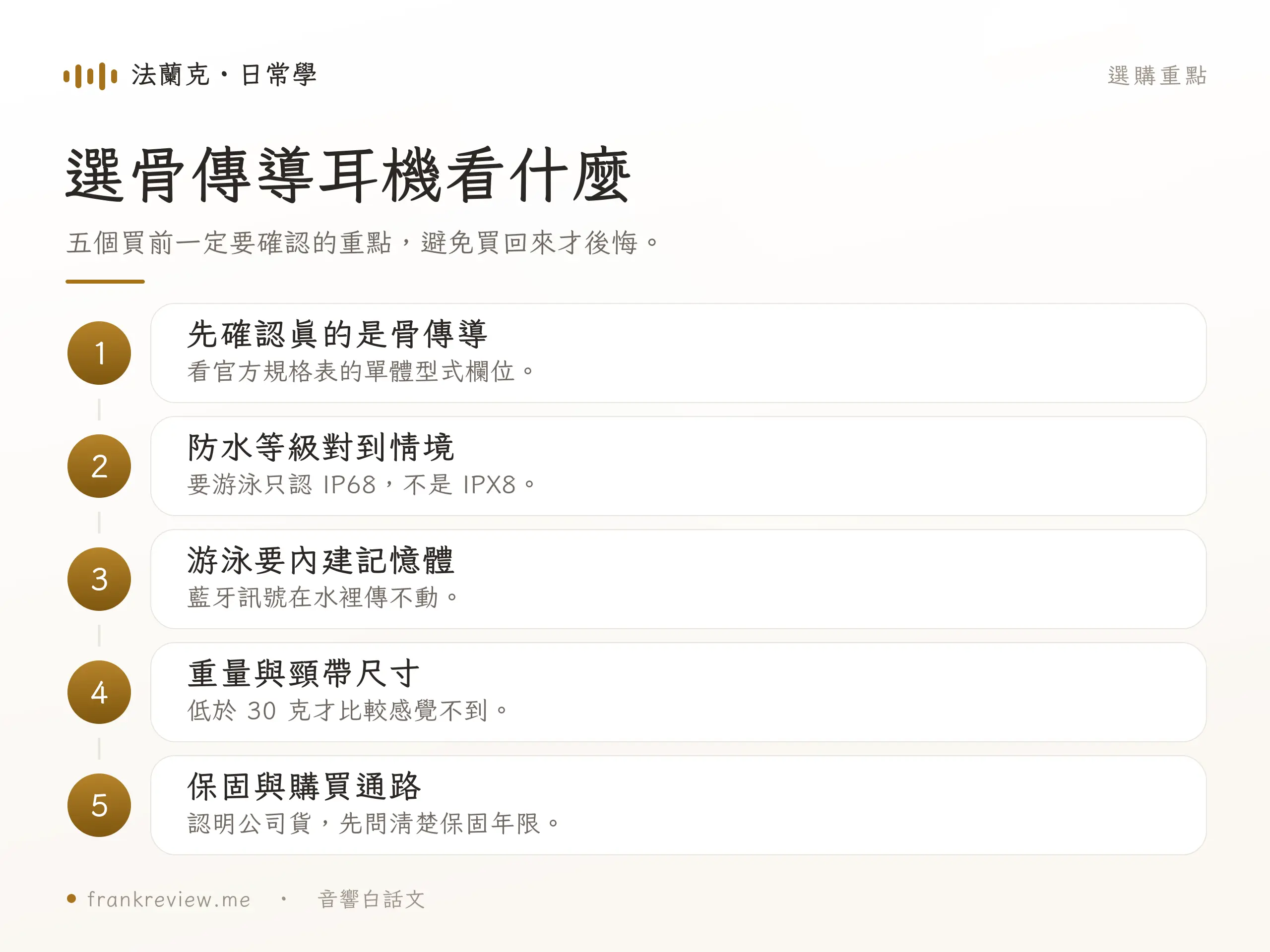 選購骨傳導耳機前應確認的五個重點