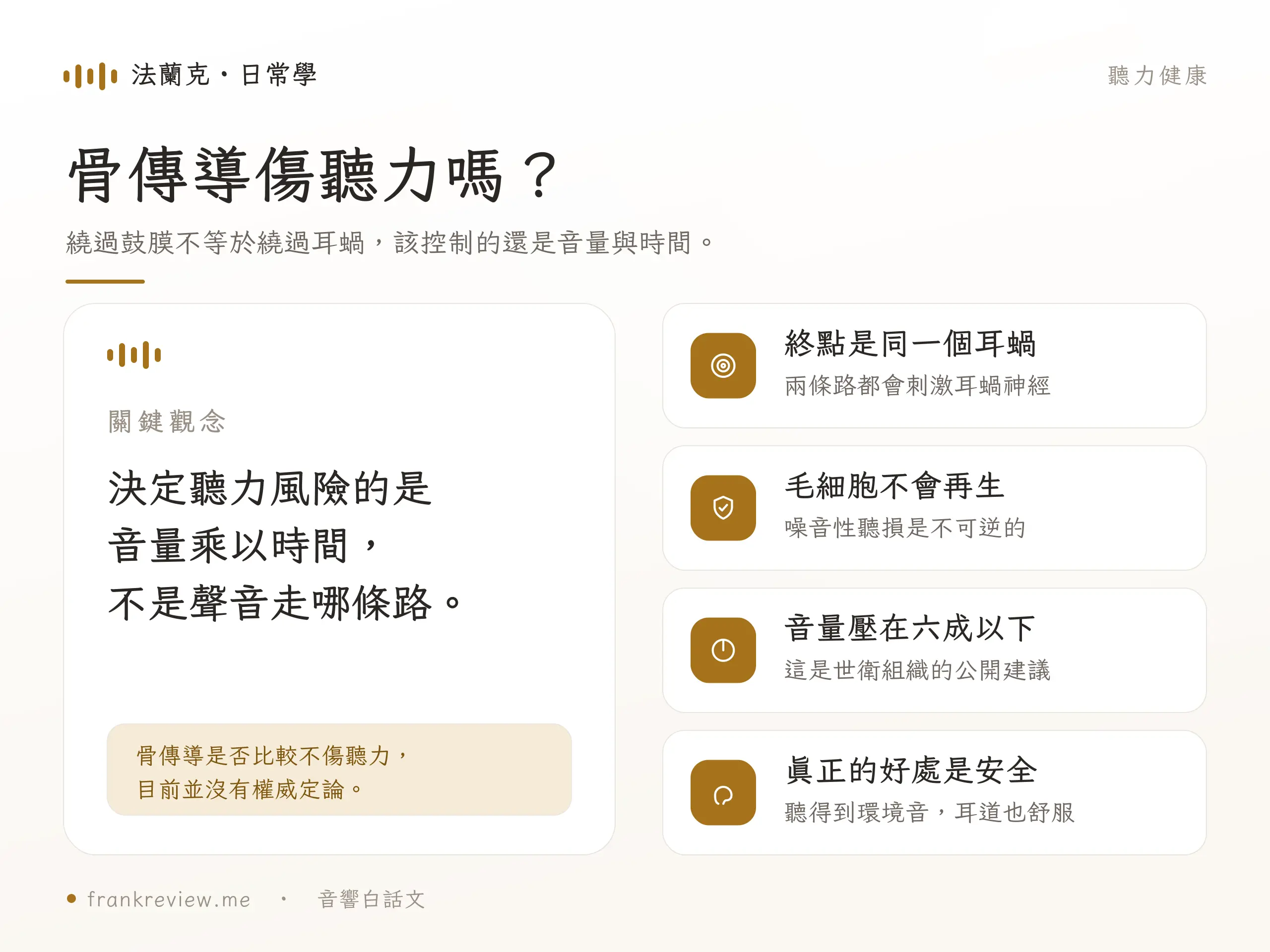 骨傳導耳機的聽力風險與安全聆聽原則