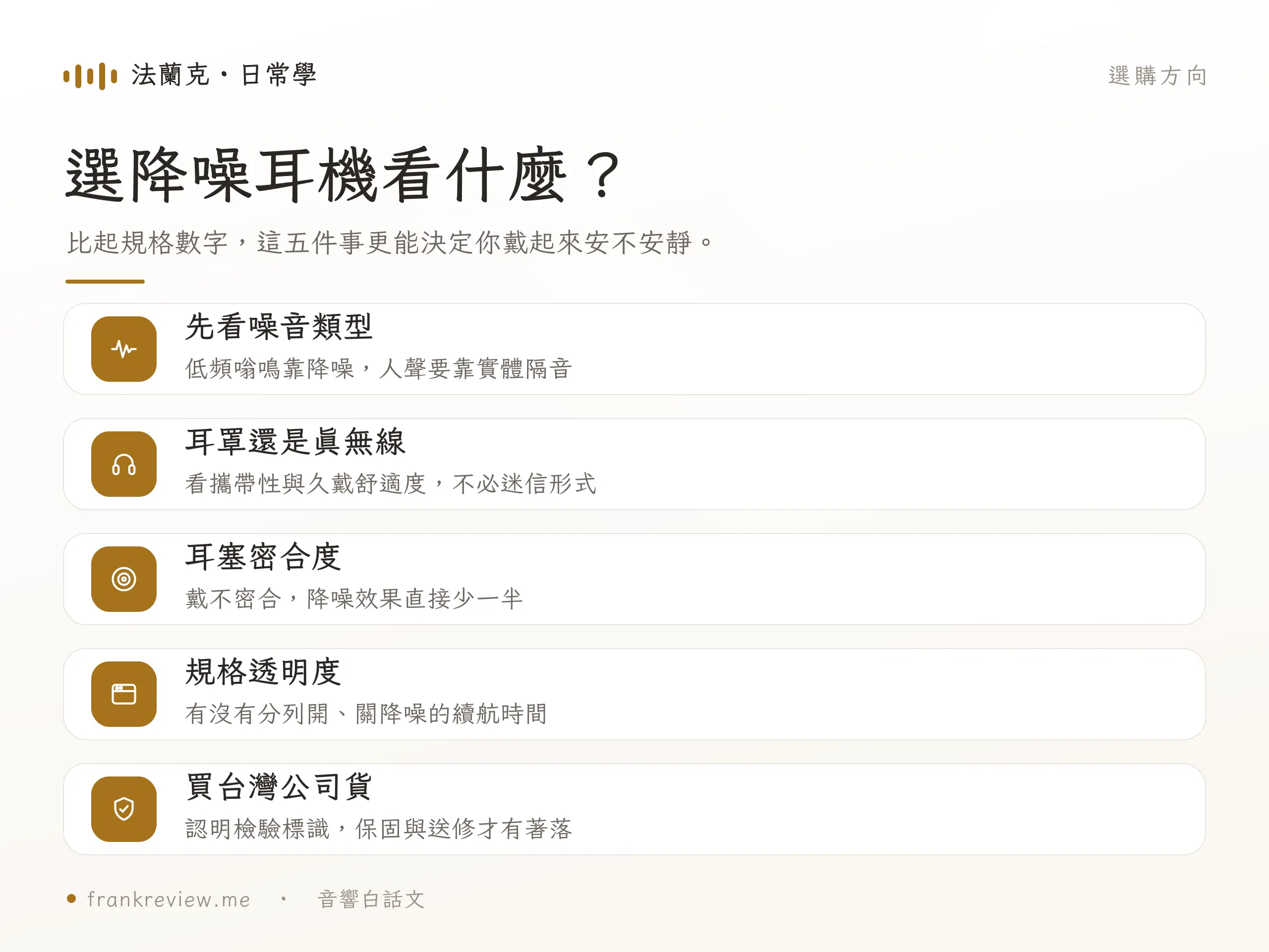 新手降噪耳機選購重點圖解