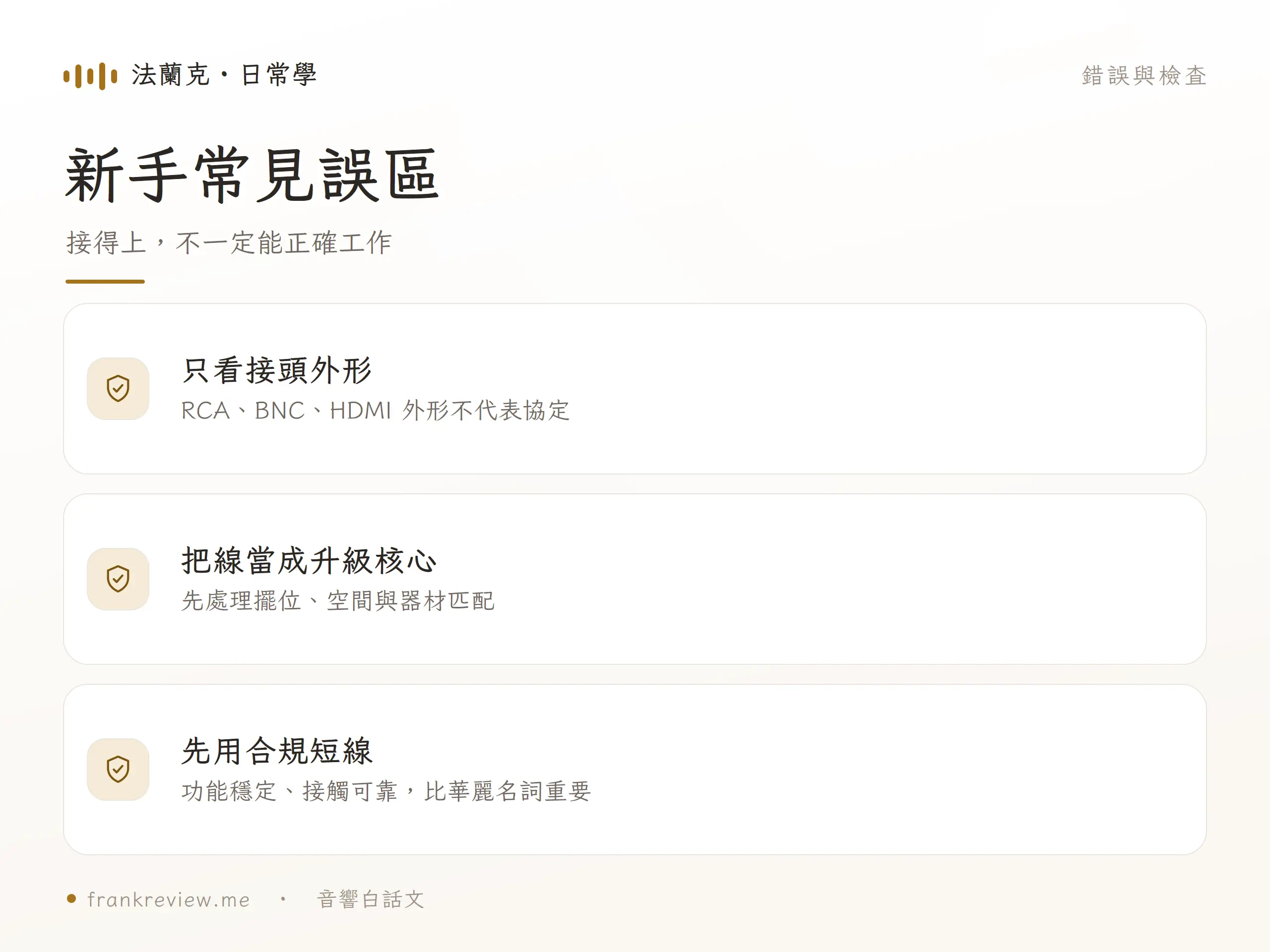 音響線材的常見錯誤與檢查圖