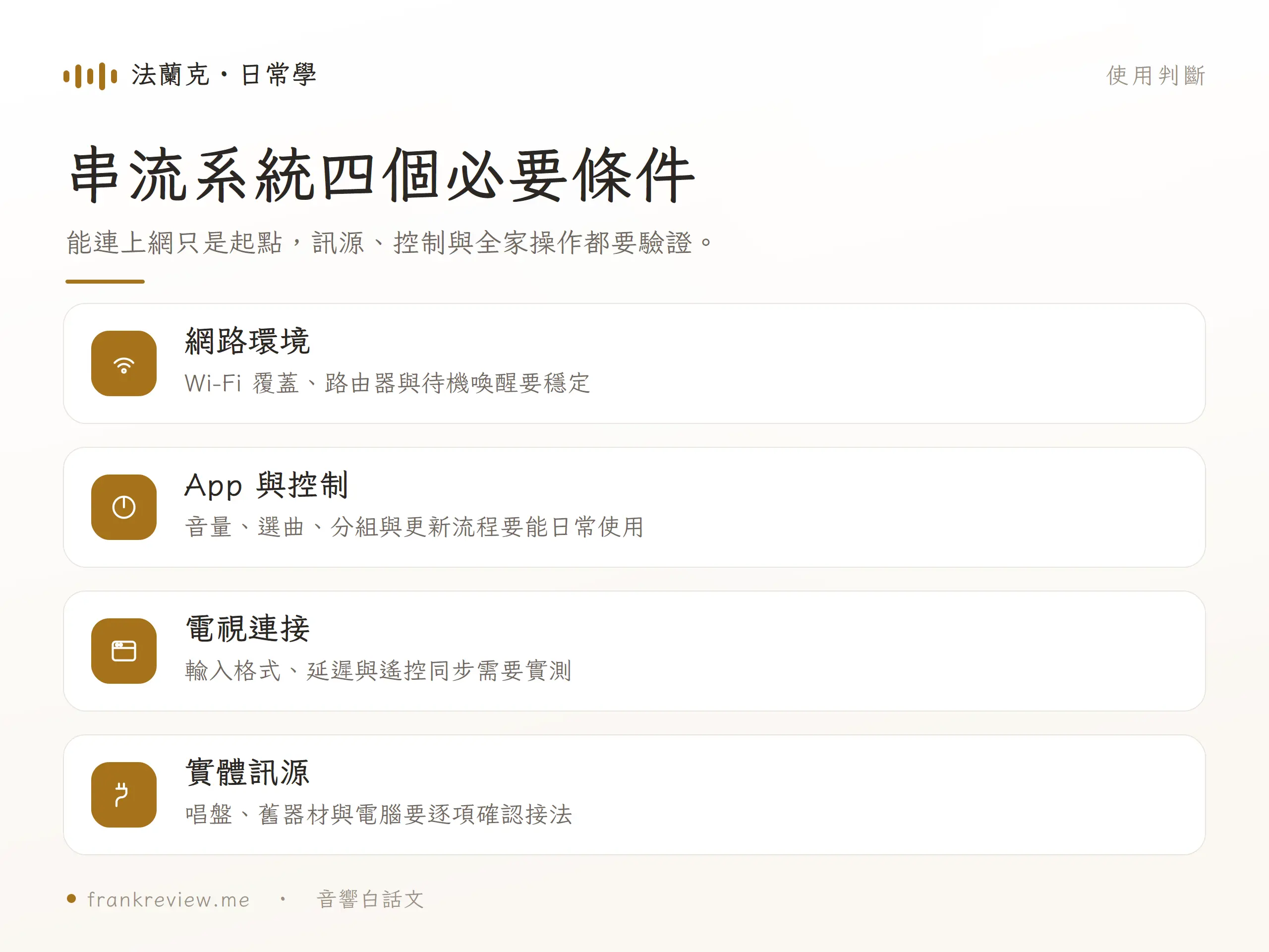 Cabasse 串流喇叭要確認網路、App、電視連接與實體訊源