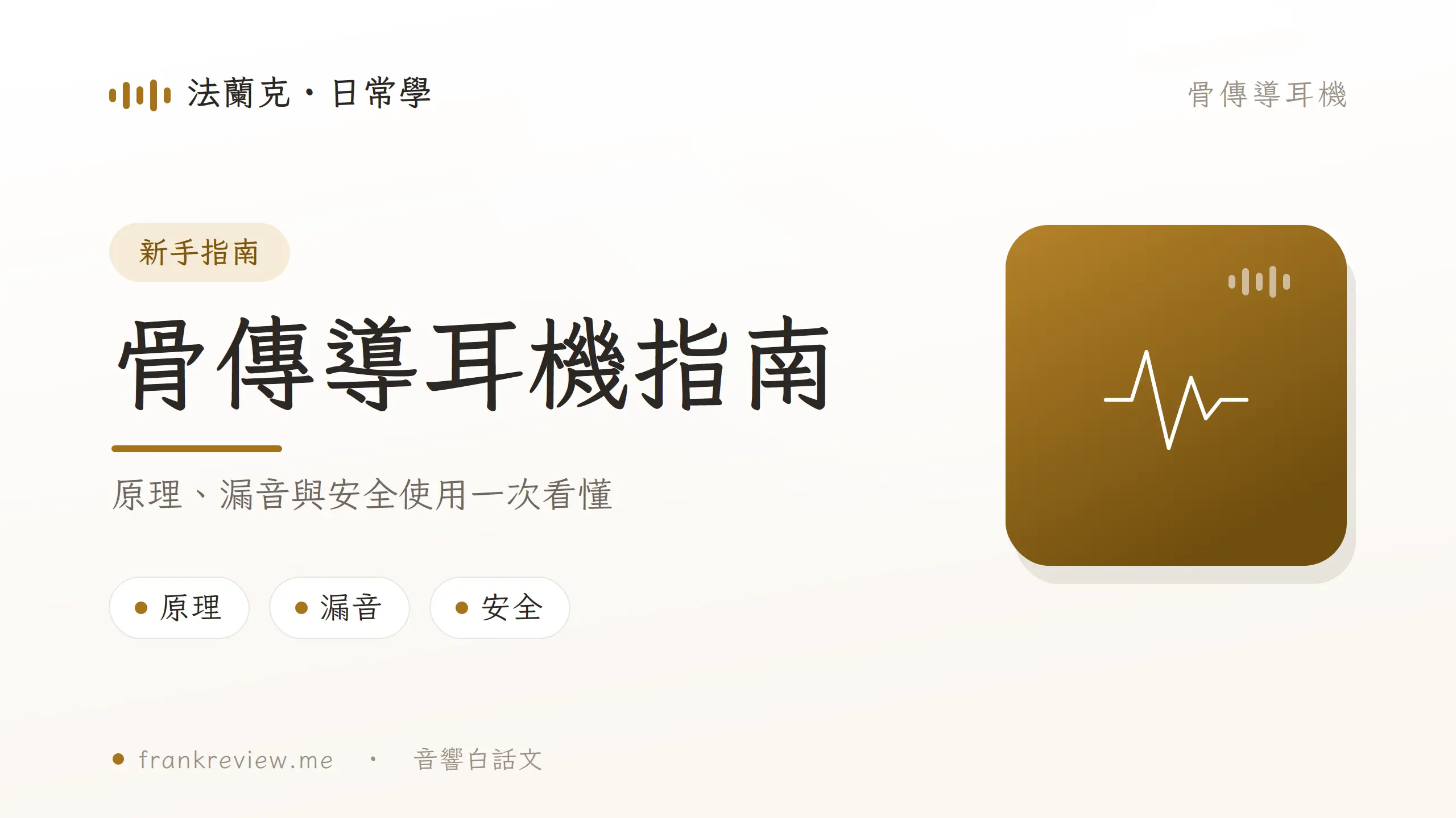 骨傳導耳機指南文章封面