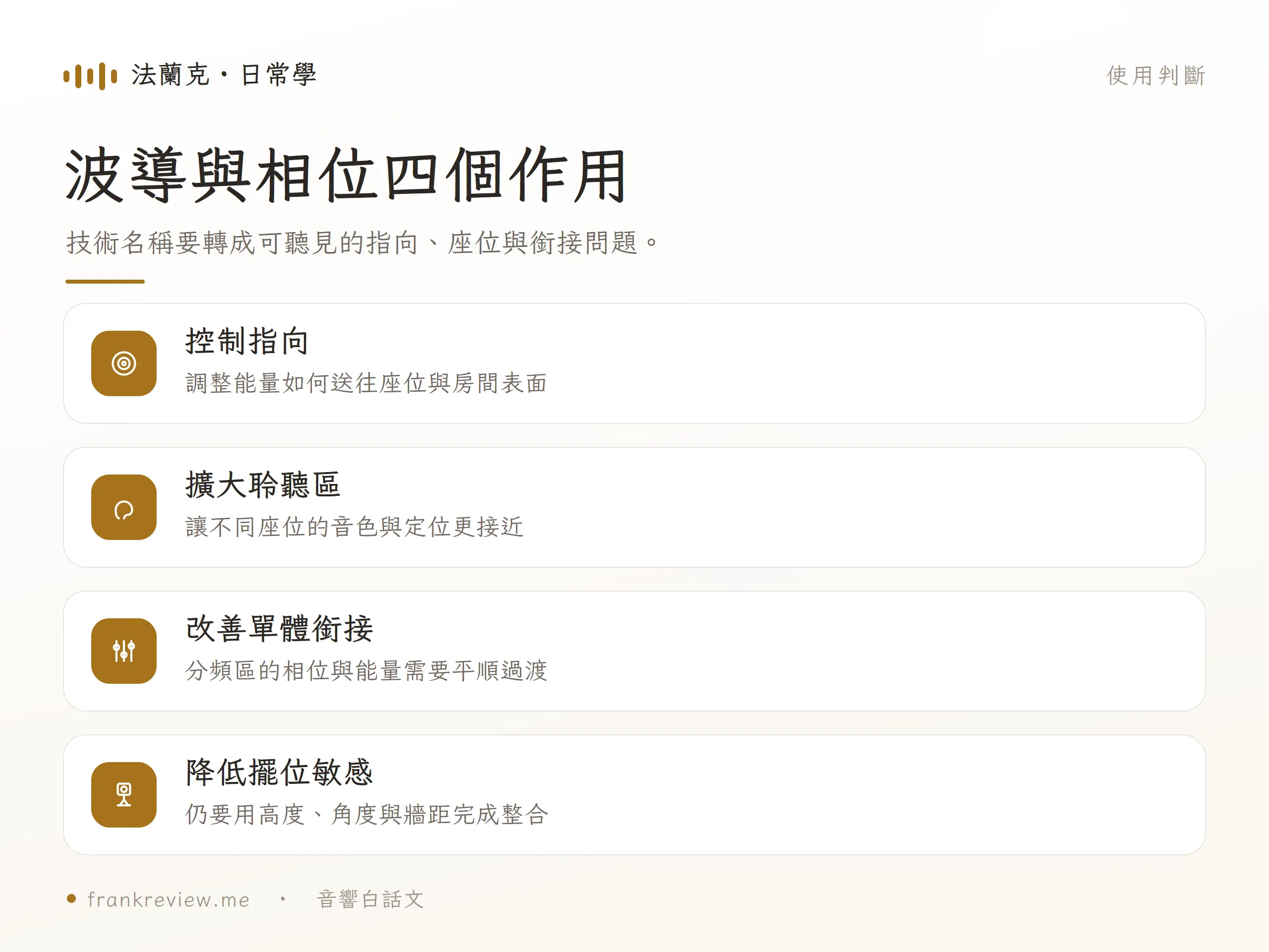 Paradigm 波導與相位對齊涉及指向、聆聽區、單體銜接與擺位敏感度