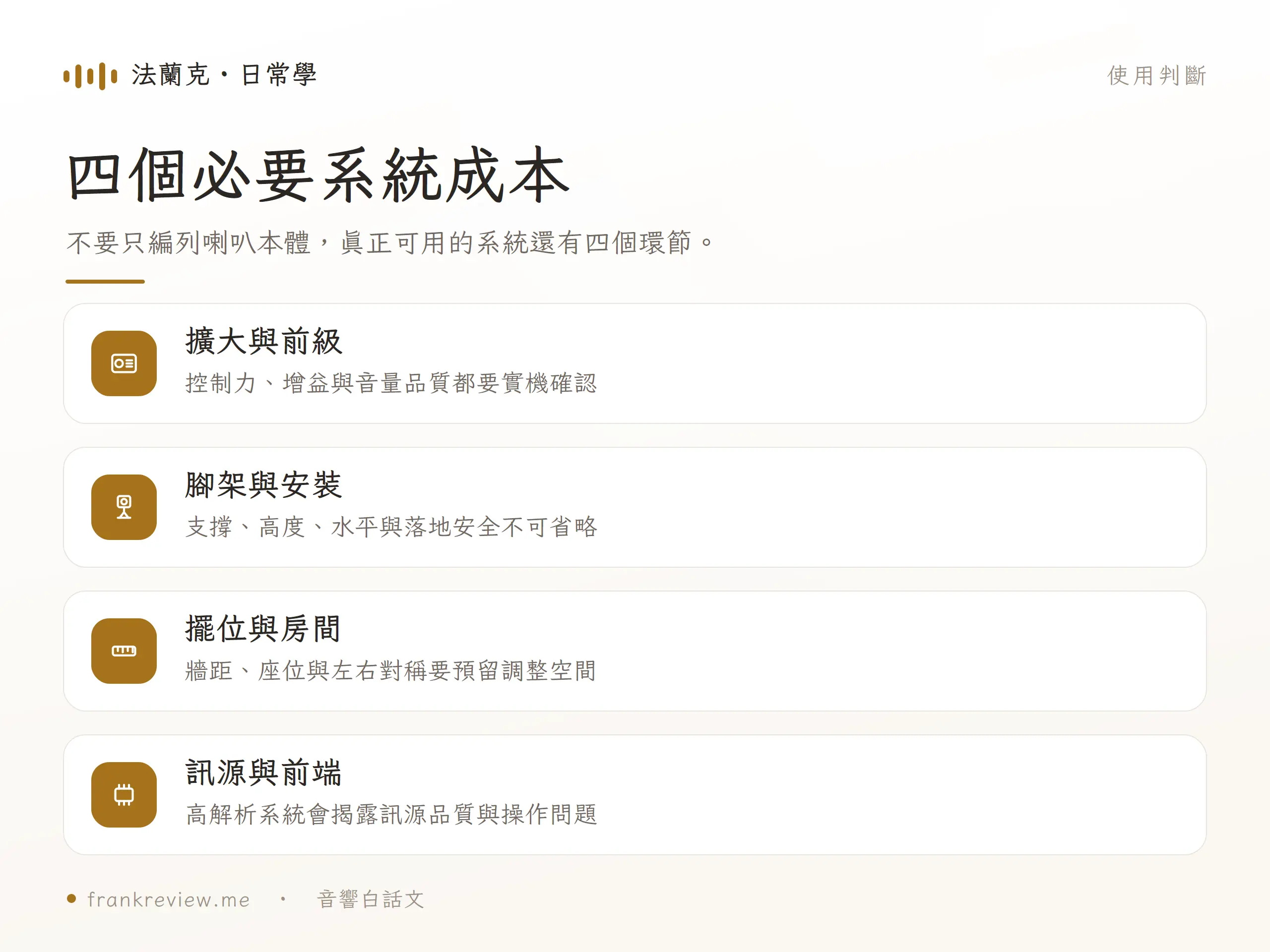 TAD 喇叭系統的擴大前級、腳架安裝、擺位房間與訊源前端成本