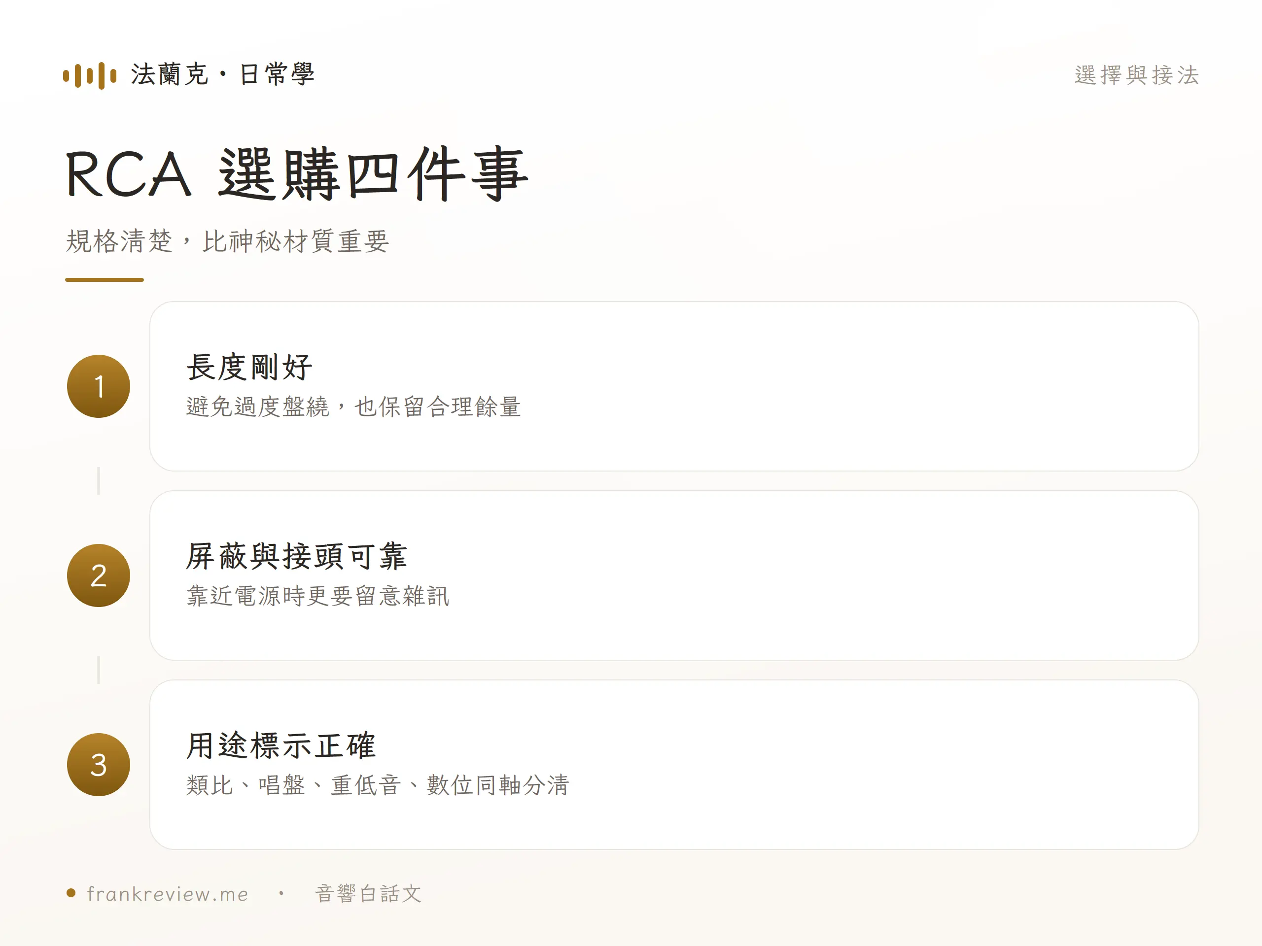 RCA 線的選擇與接法圖