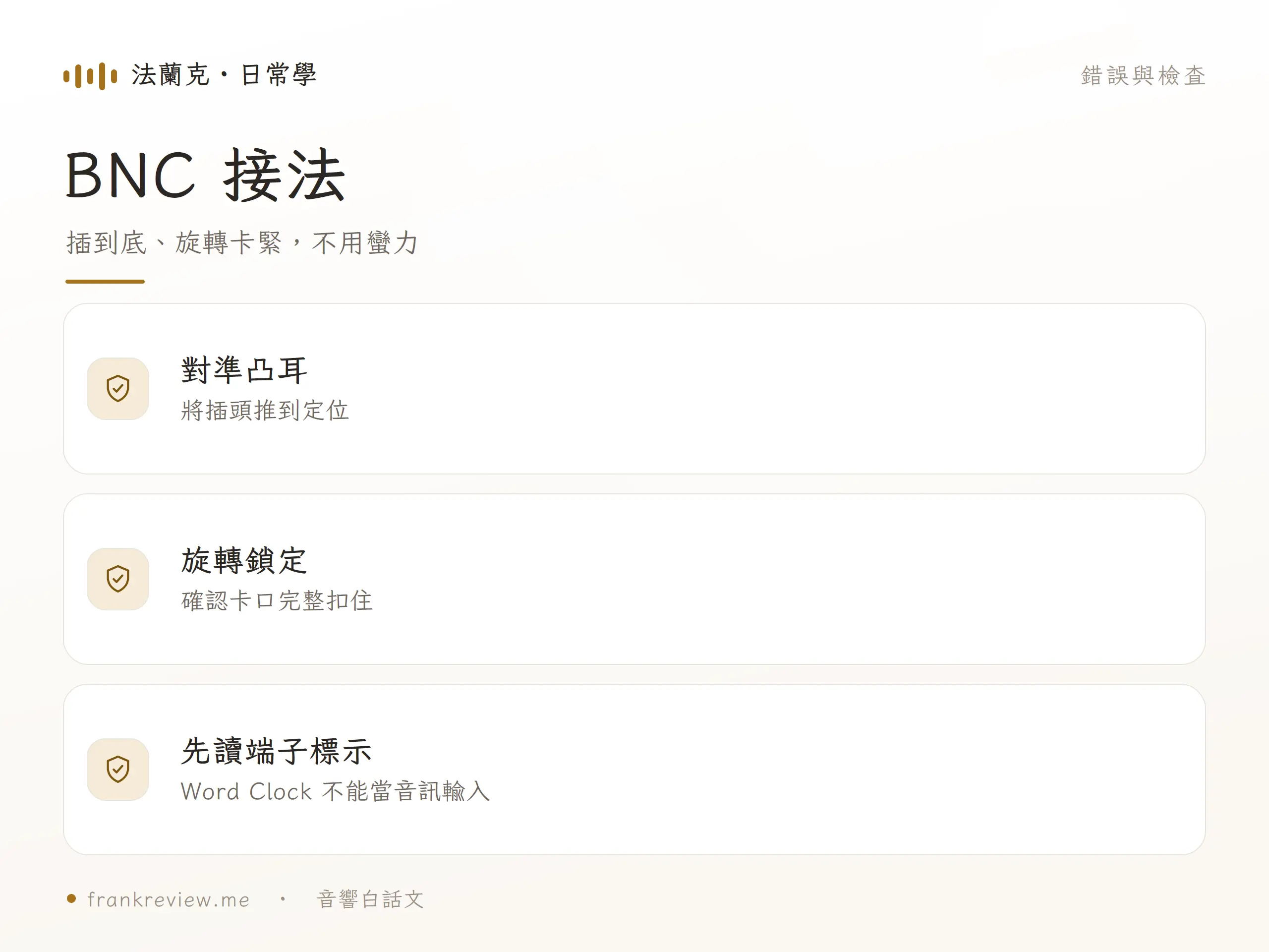 BNC 音響線的常見錯誤與檢查圖