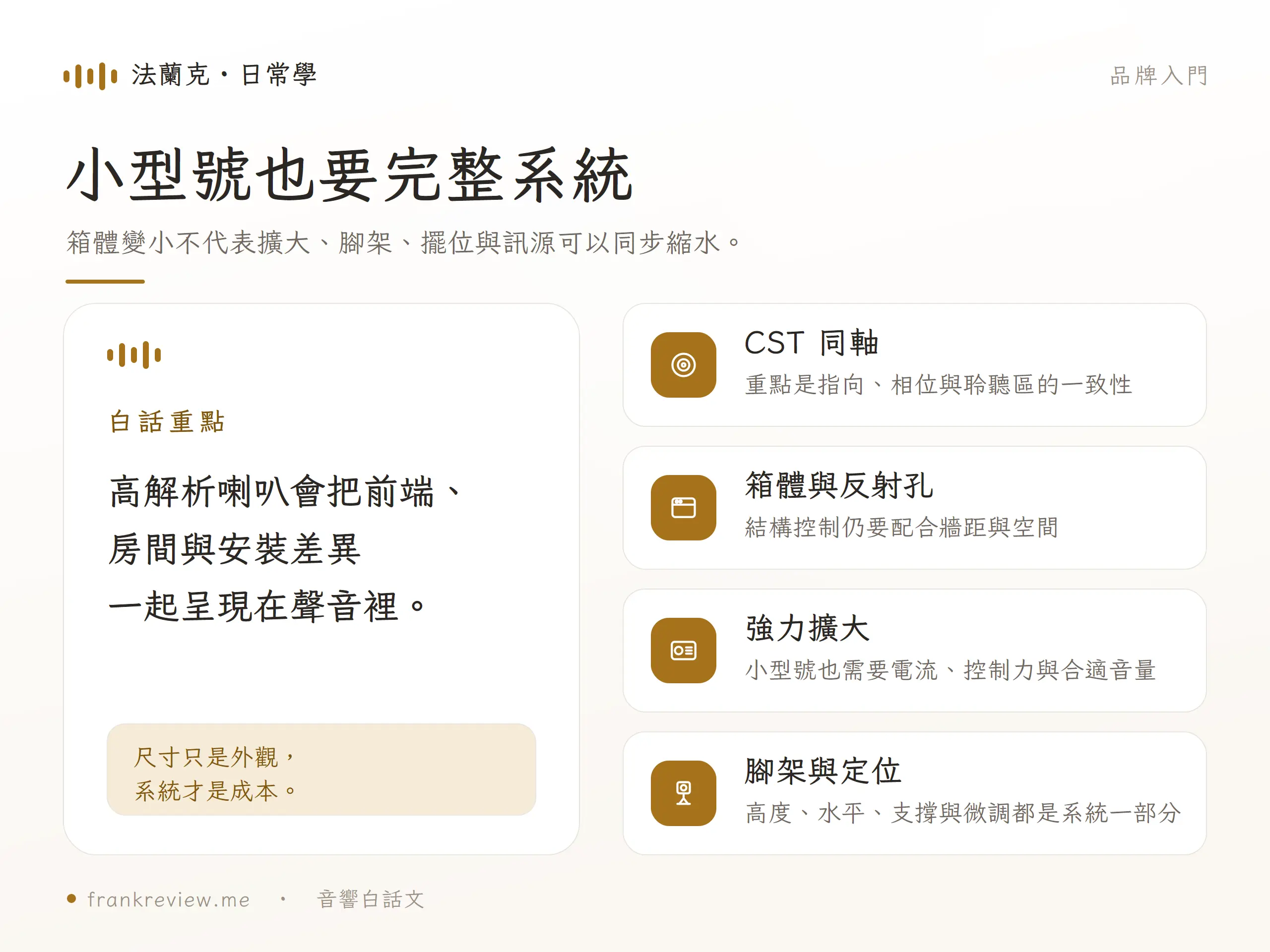 TAD 喇叭的 CST 同軸、箱體反射孔、擴大機與腳架定位四項系統概念