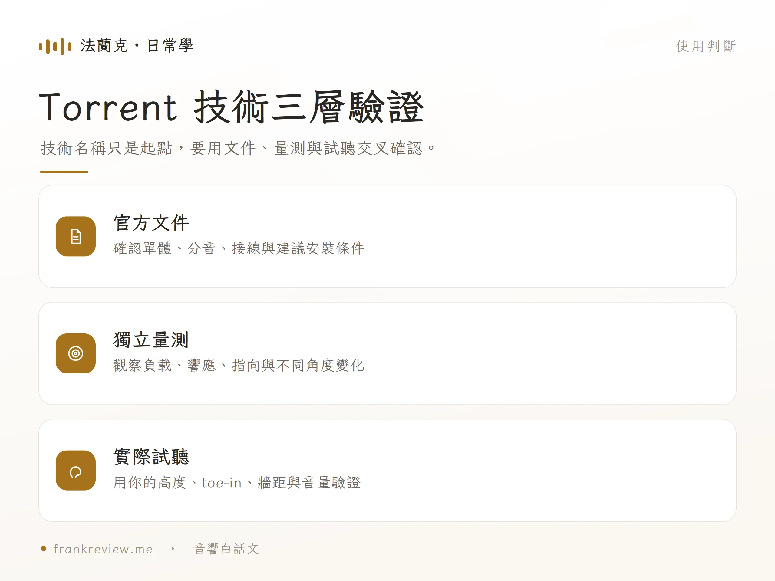 Totem Torrent 技術應以官方文件、獨立量測與實際試聽交叉驗證