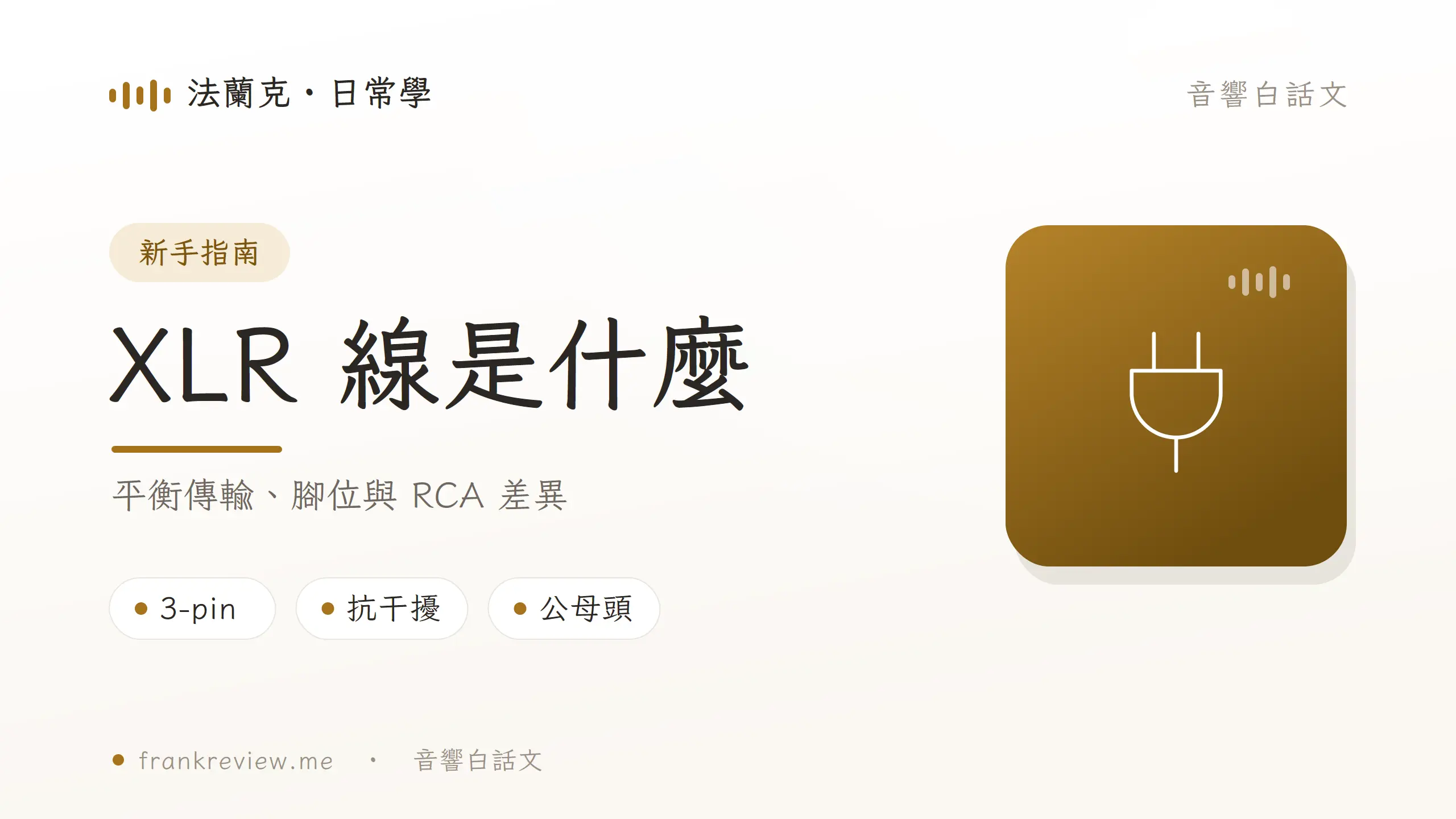 XLR 線是什麼？平衡傳輸、腳位、接法與 RCA 差異完整解析