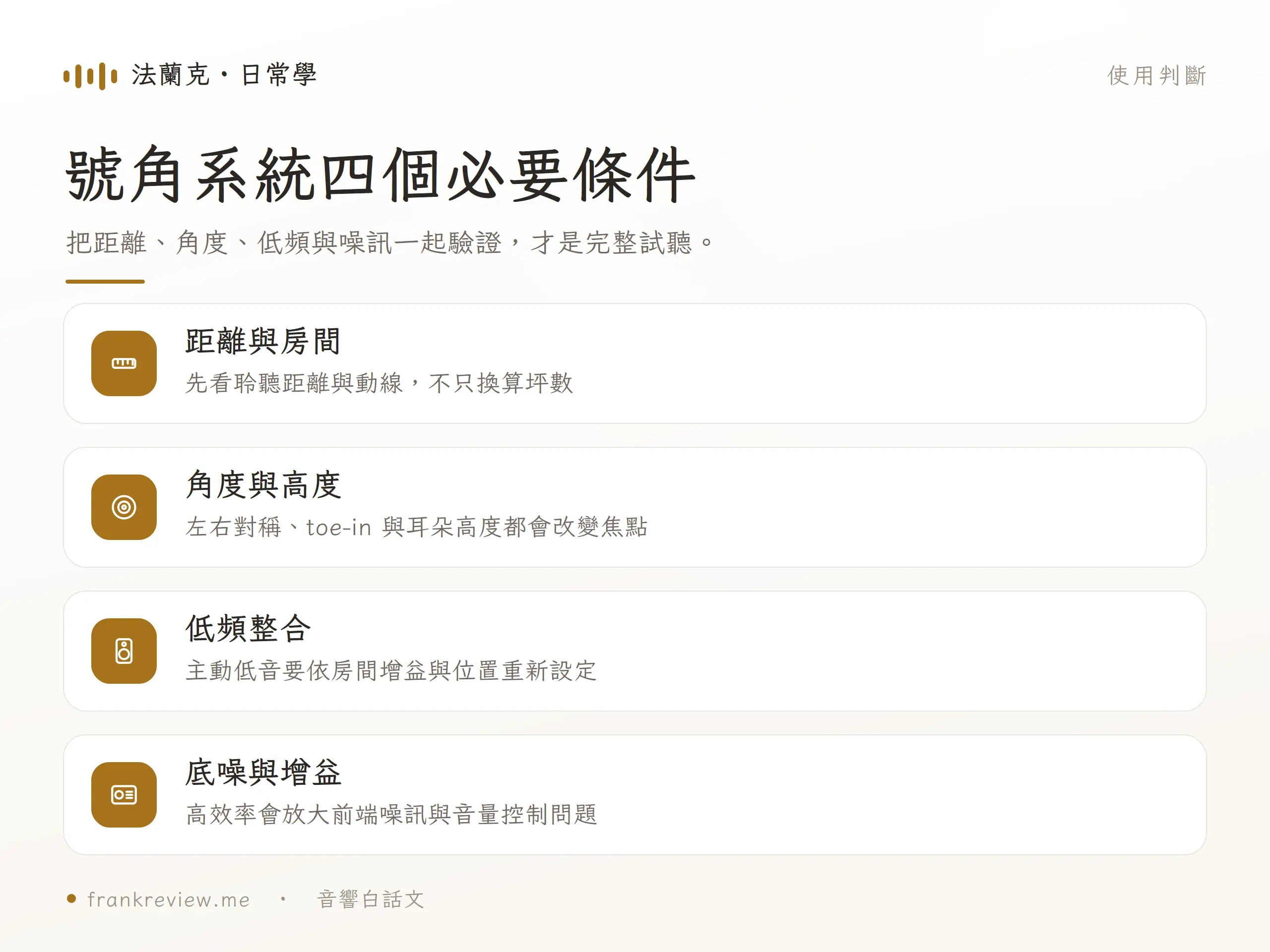 號角喇叭系統要確認距離房間、角度高度、低頻整合與底噪增益