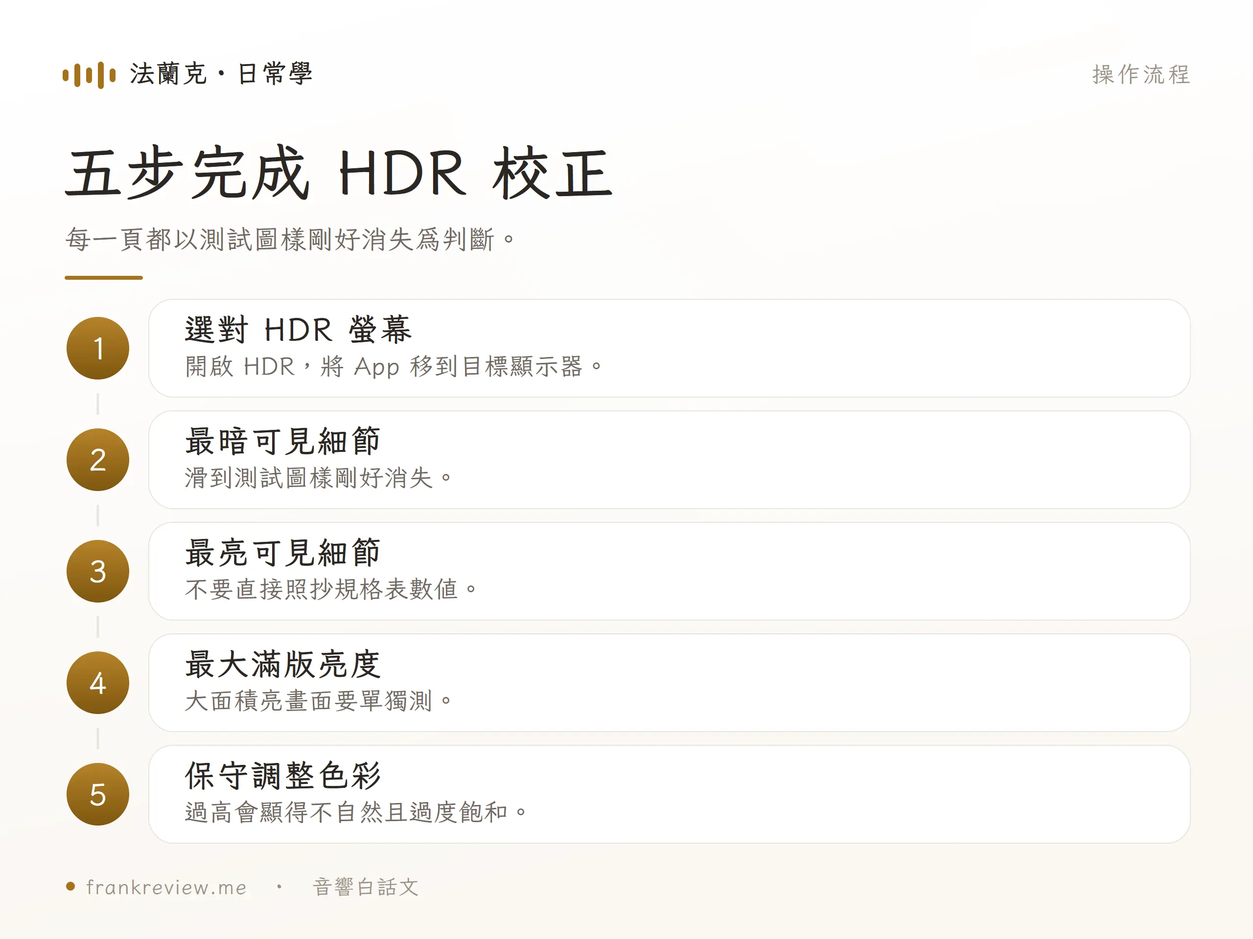 Windows HDR Calibration 五步校正流程