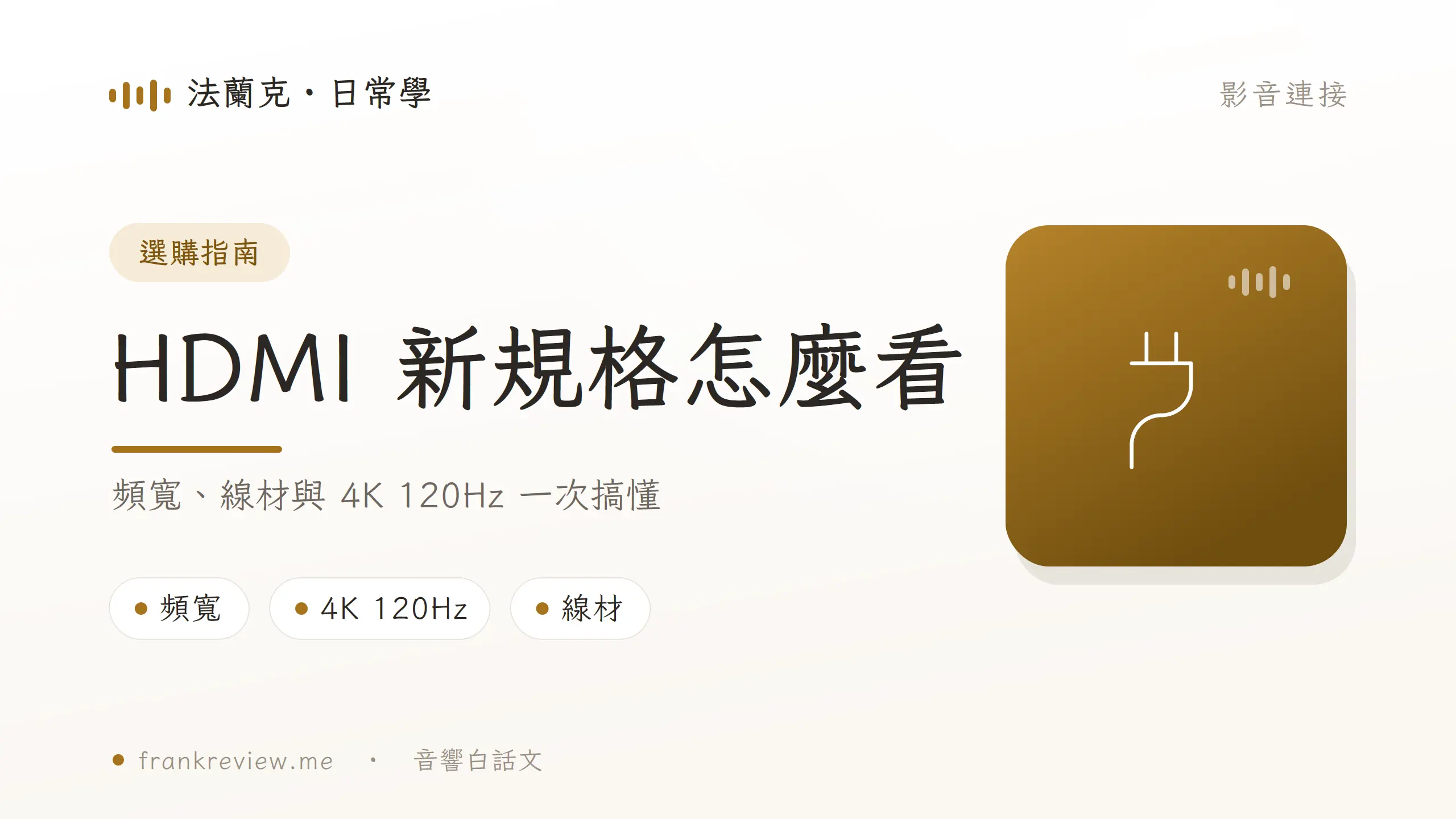 HDMI 頻寬、線材與 4K 120Hz 文章封面