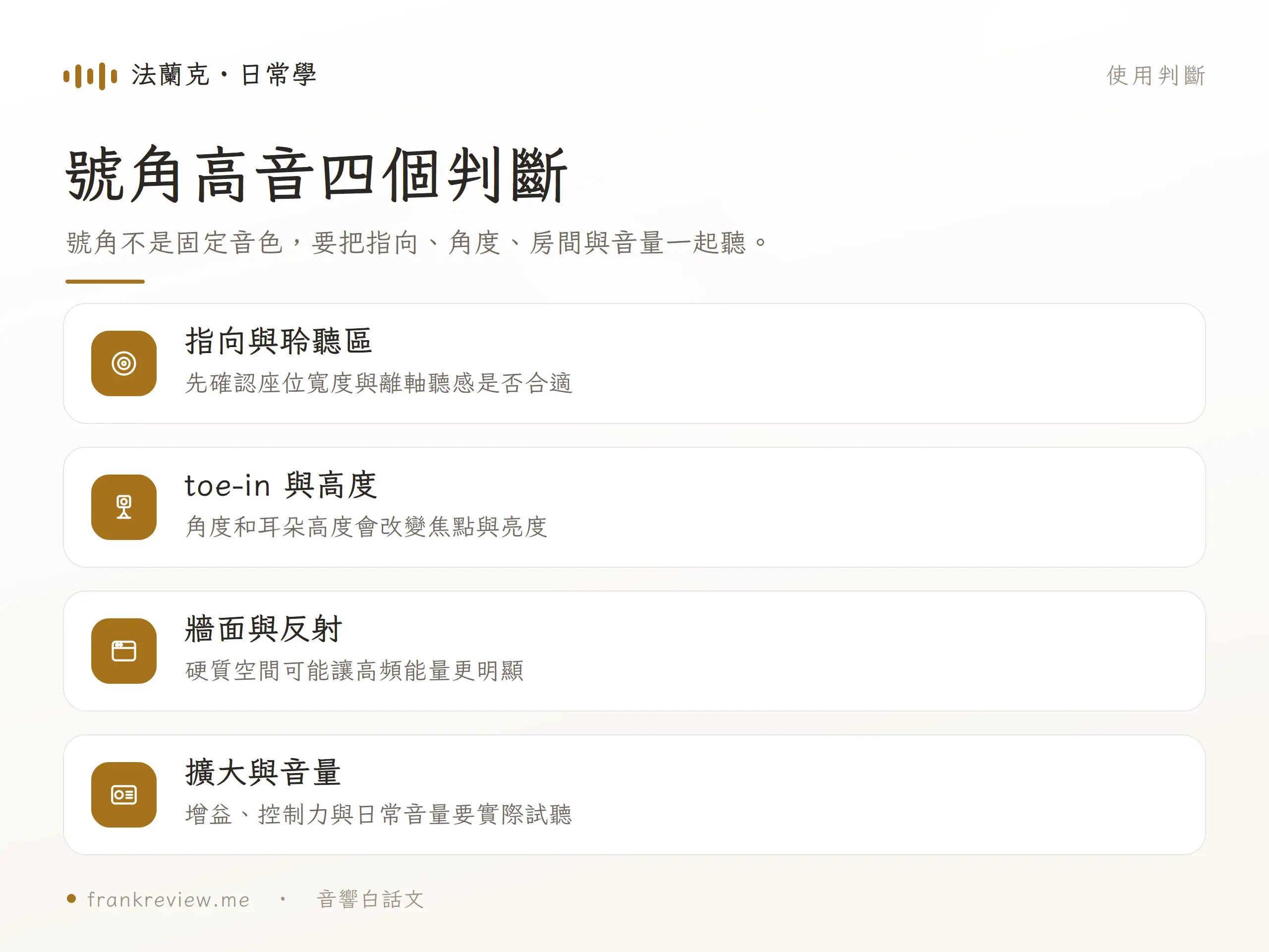 Triangle 號角高音需從指向、toe-in、高度、牆面反射與音量判斷