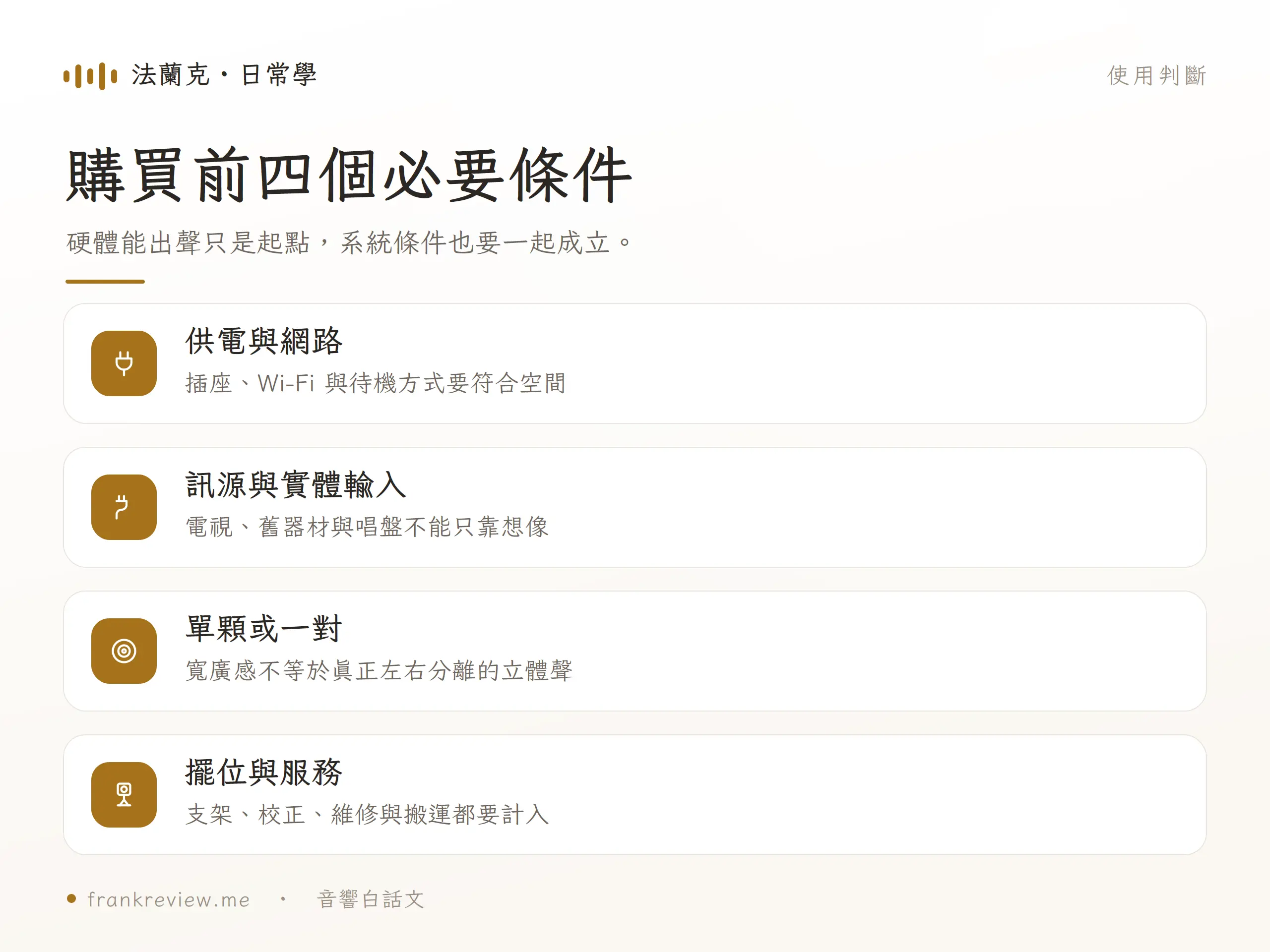 Devialet 喇叭購買前要確認供電網路、訊源輸入、單顆或一對及擺位服務