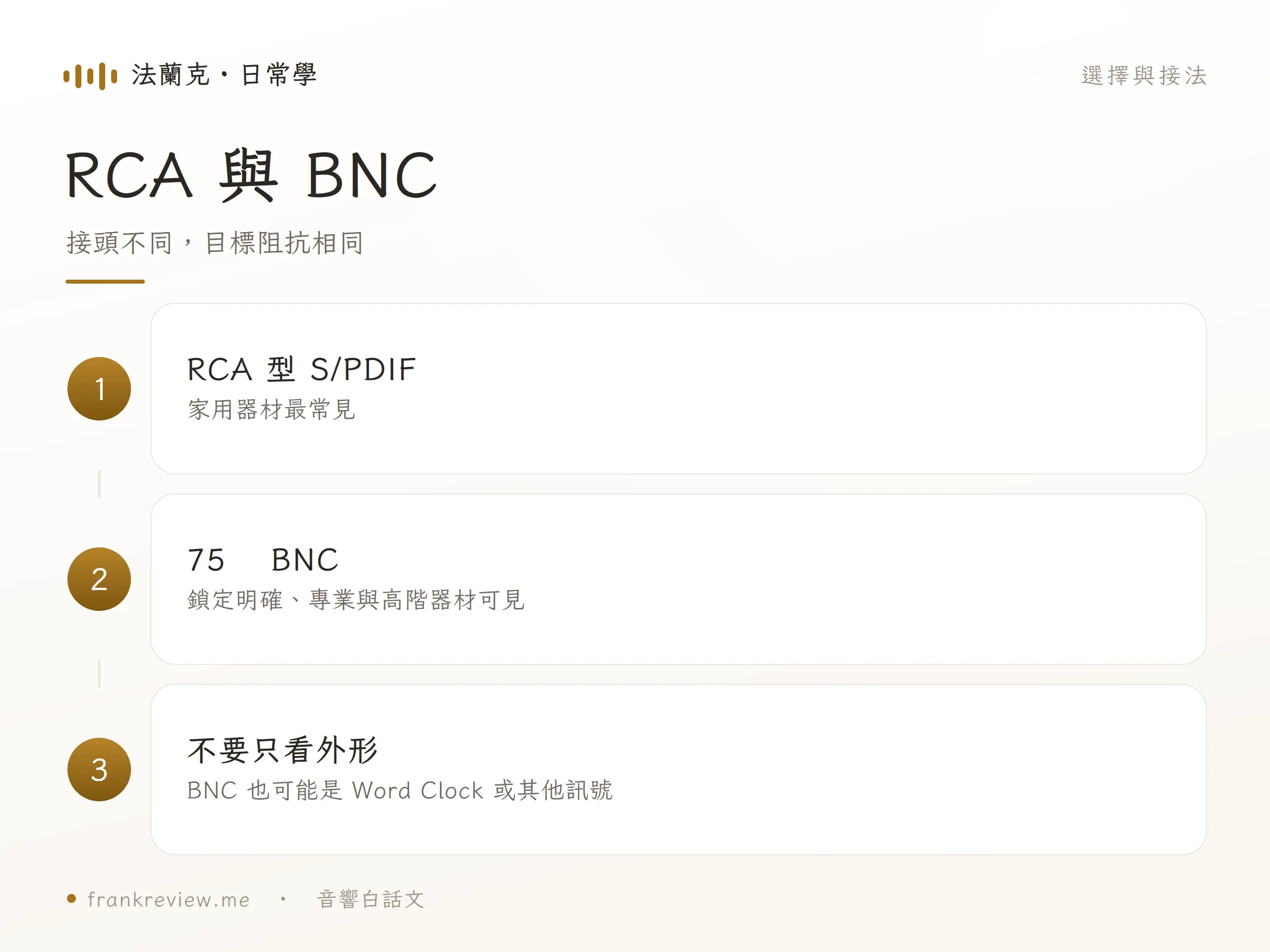 S/PDIF 同軸線的選擇與接法圖