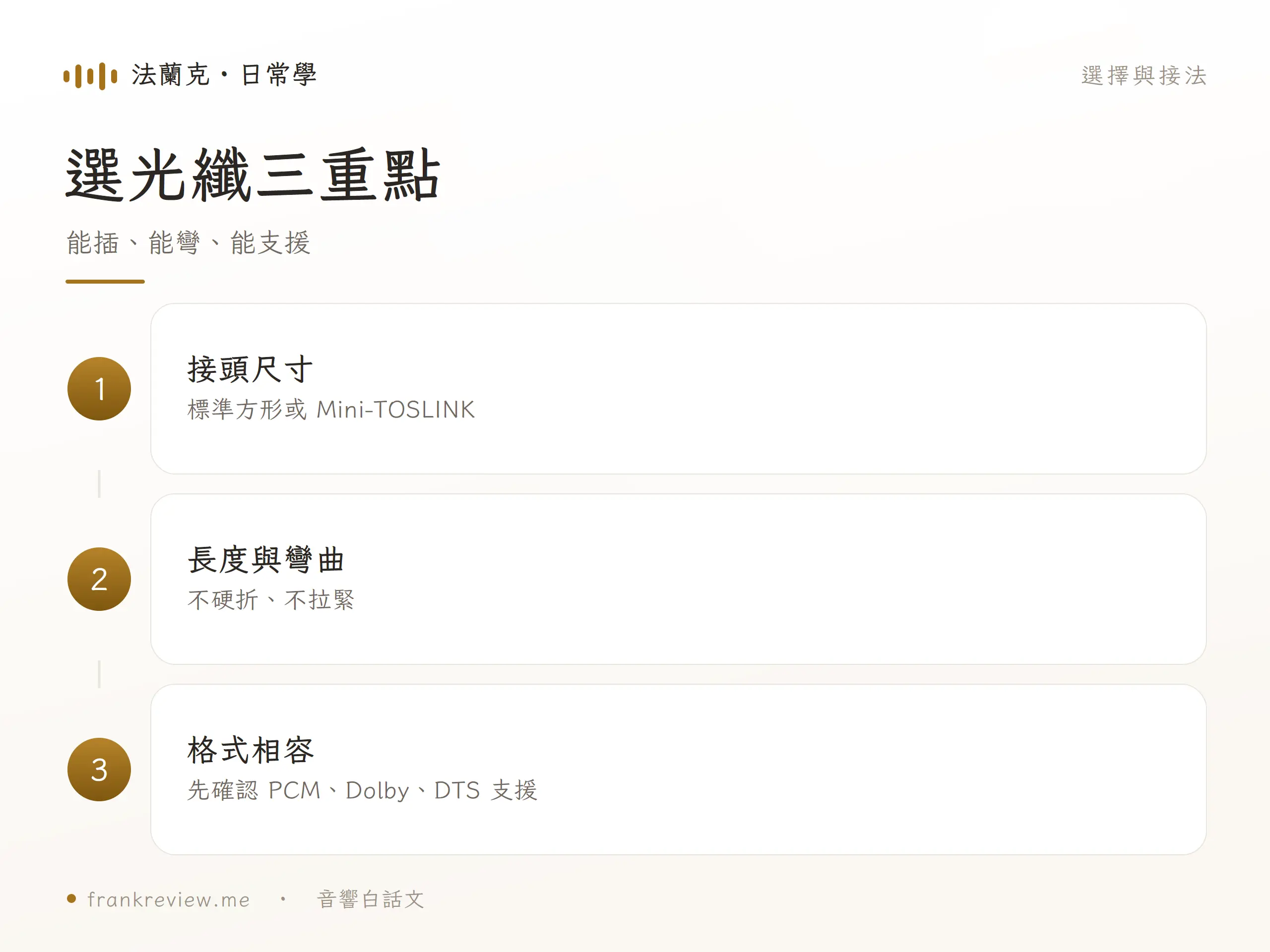TOSLINK 光纖線的選擇與接法圖