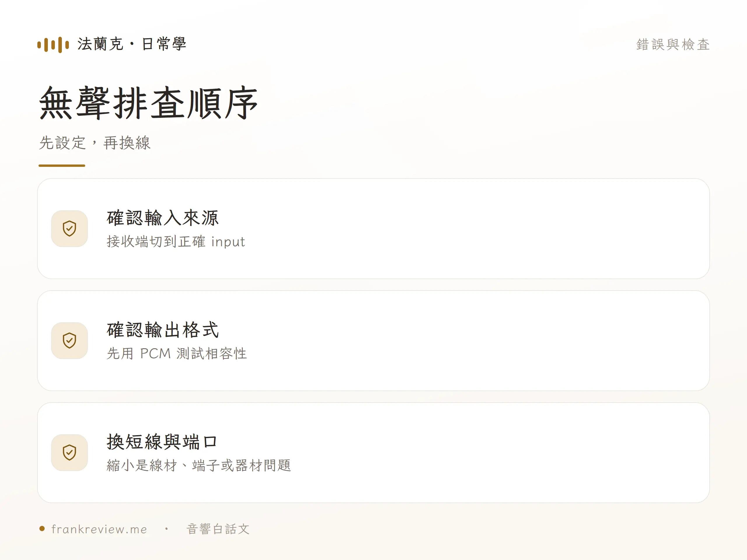 音響線材怎麼接的常見錯誤與檢查圖