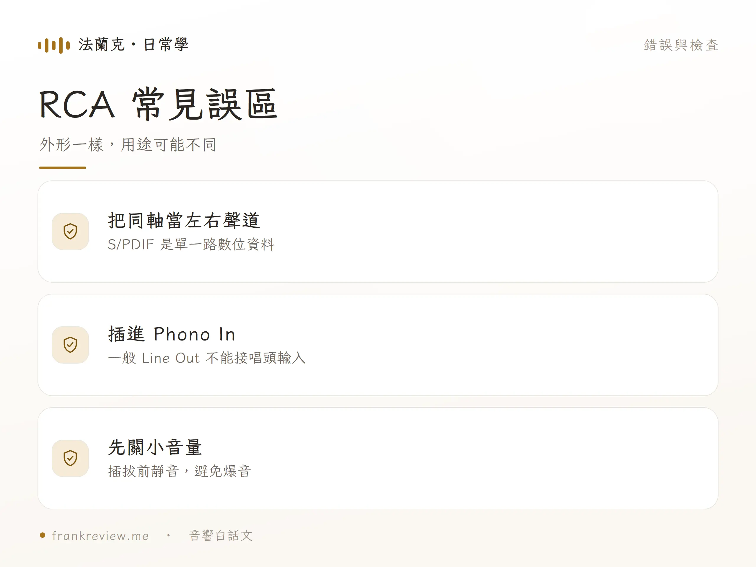 RCA 線的常見錯誤與檢查圖