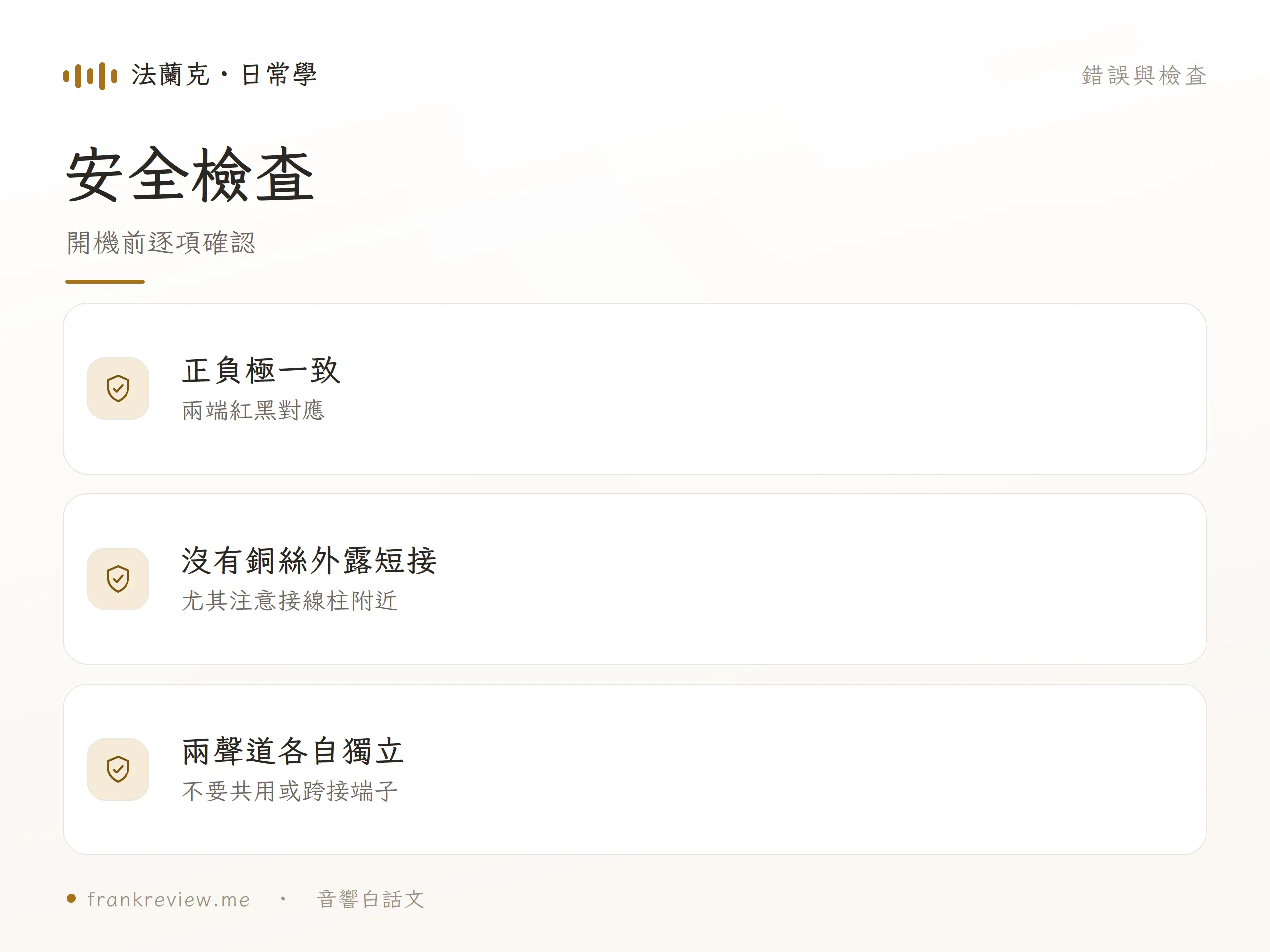喇叭線的常見錯誤與檢查圖