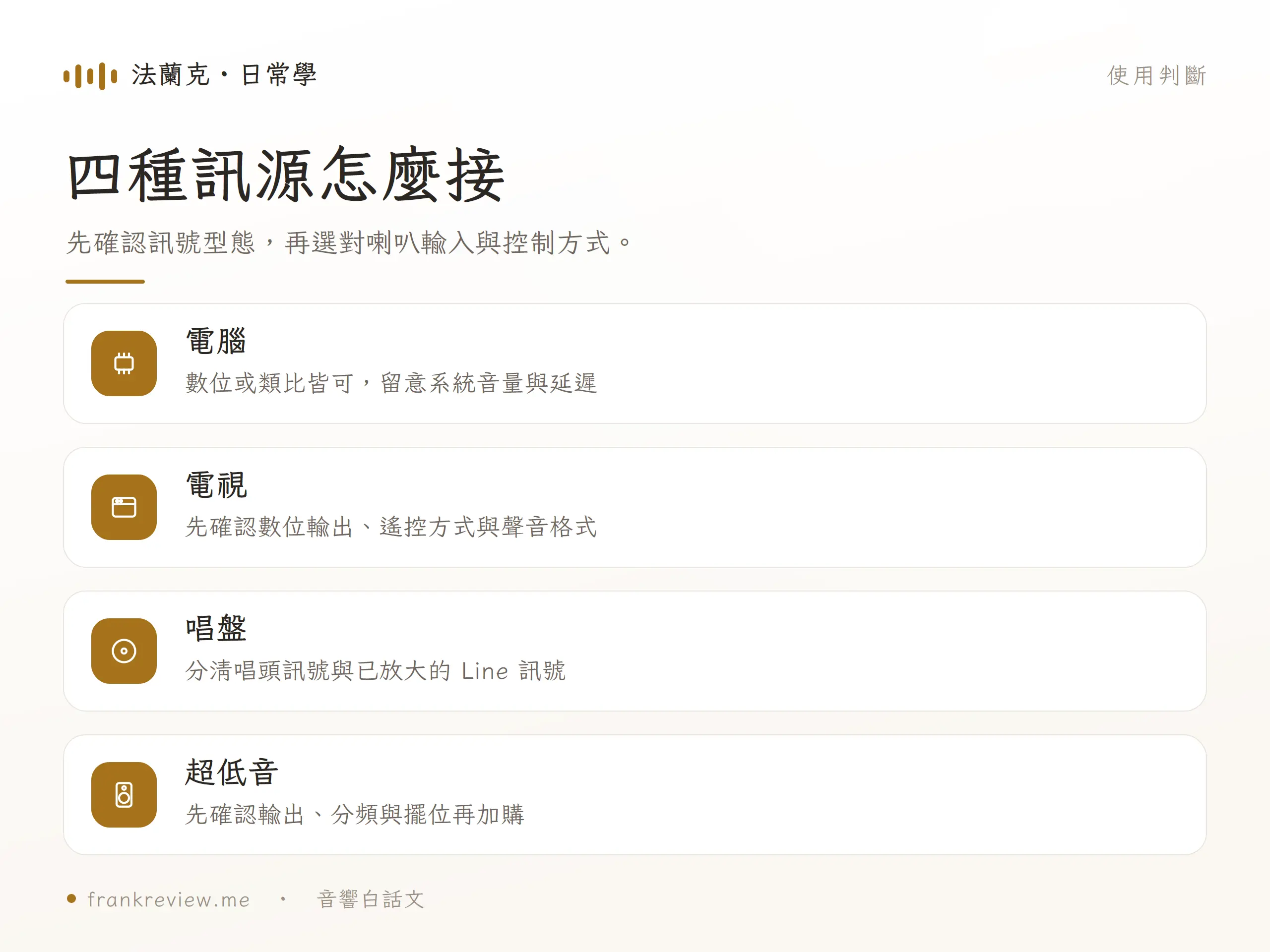 Edifier 喇叭連接電腦、電視、唱盤與超低音的四種訊源判斷