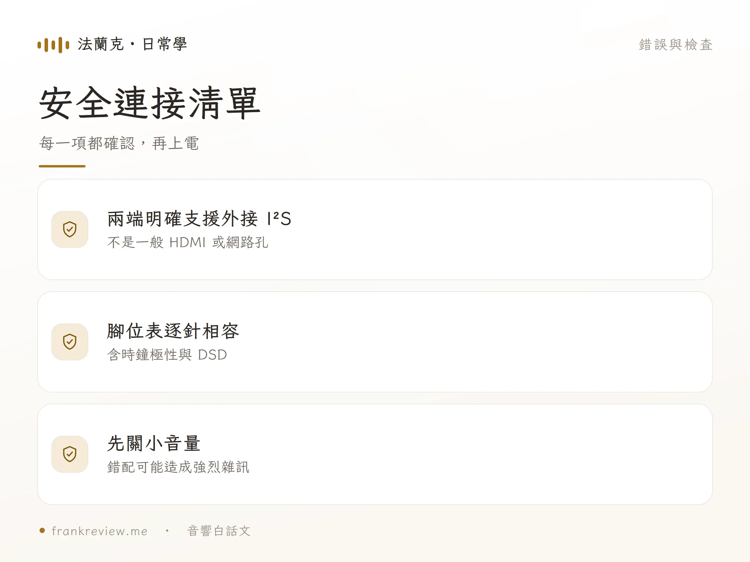 I²S 音響線的常見錯誤與檢查圖