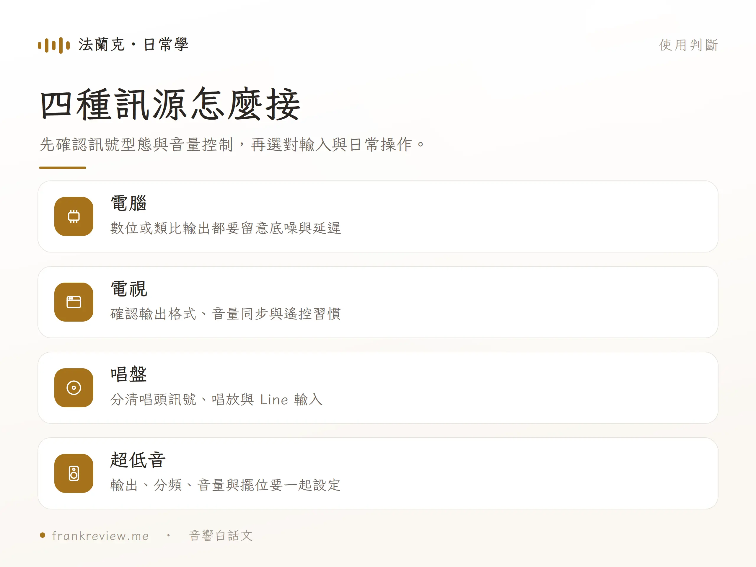 Kanto 喇叭連接電腦、電視、唱盤與超低音的四種訊源判斷