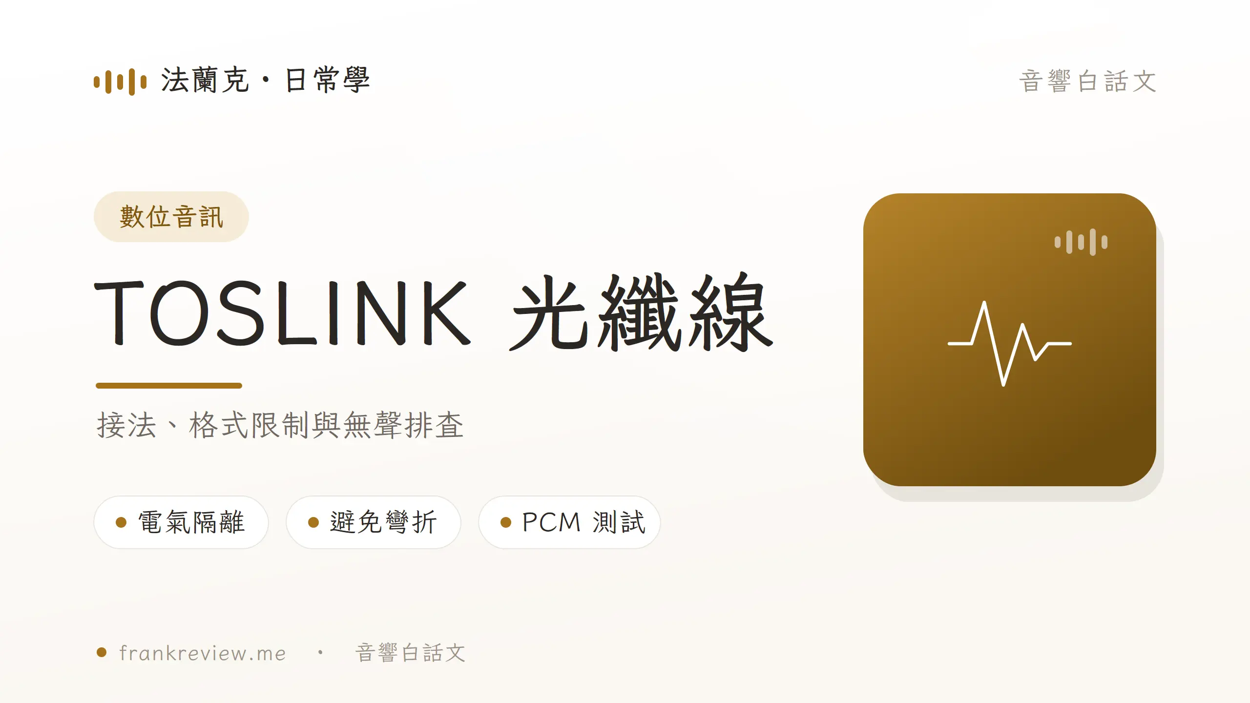 TOSLINK 光纖線是什麼？接法、格式限制、選購與無聲排查